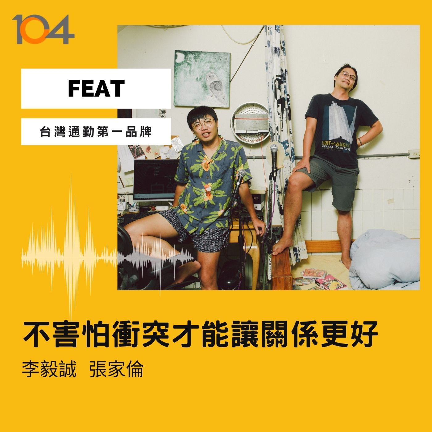 EP85 職場人際必修：樂觀要懂拒絕！不害怕衝突才能讓關係更好 Feat.台灣通勤第一品牌  Part 3 episode artwork