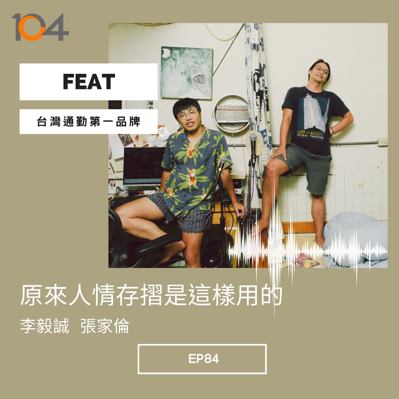EP84 職場人情存摺是這樣用的！討好和圓融是不一樣的 Feat.台灣通勤第一品牌  Part 2 episode artwork