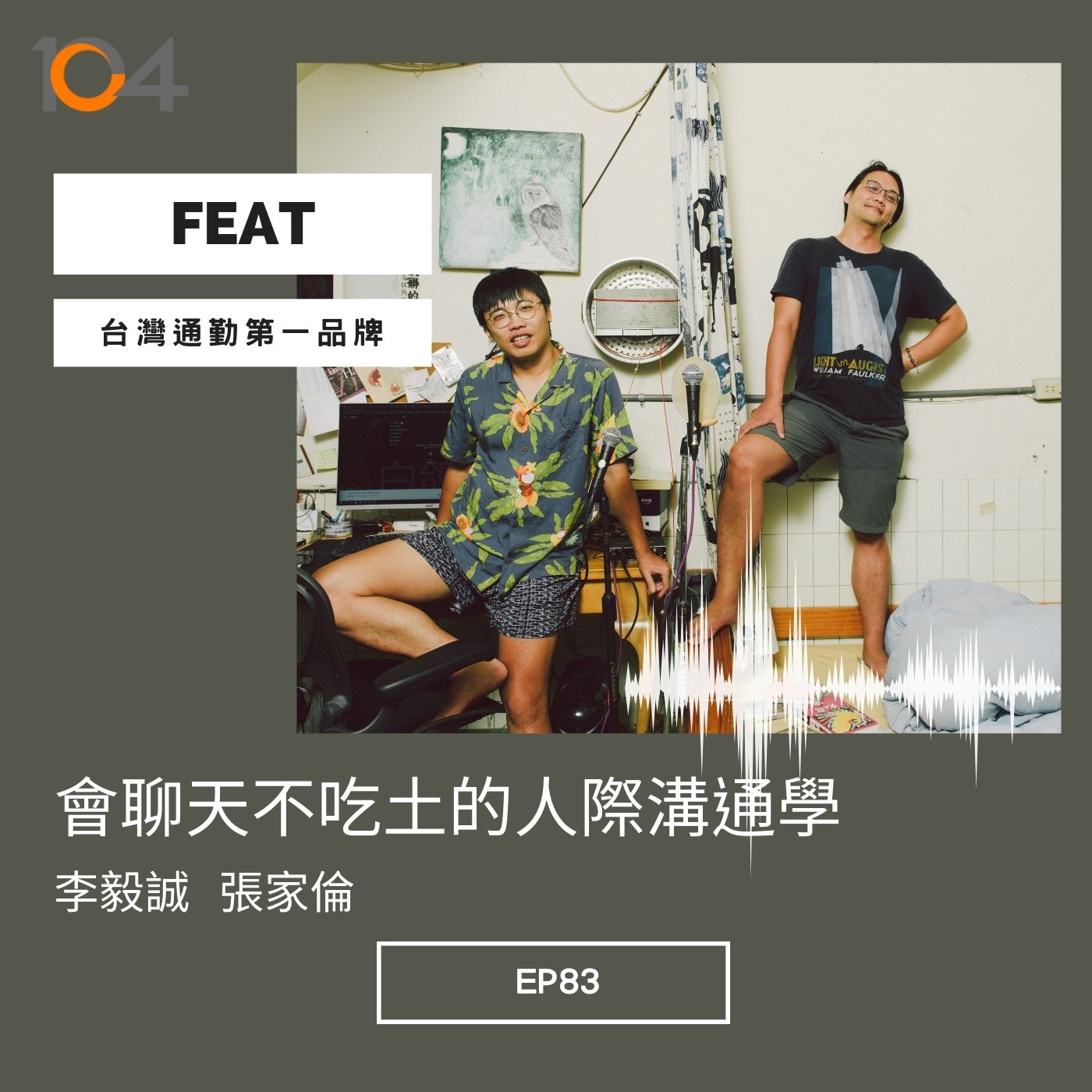 EP83 會聊天、不吃土的「職場人際溝通學」 Feat.台灣通勤第一品牌 Part 1 episode artwork