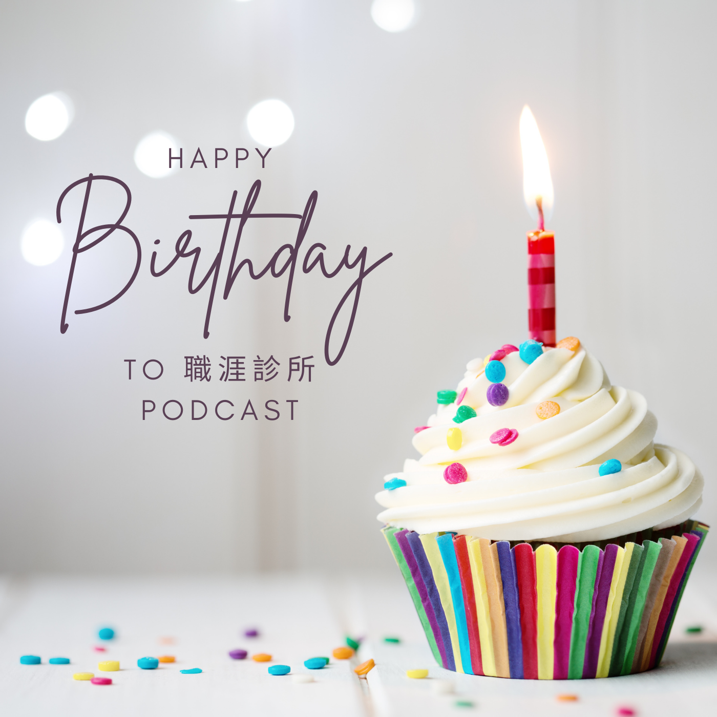 EP81 職涯診所1歲了！週年慶回顧特輯(下)｜幕後製作祕辛 | 節目未來走向 episode artwork