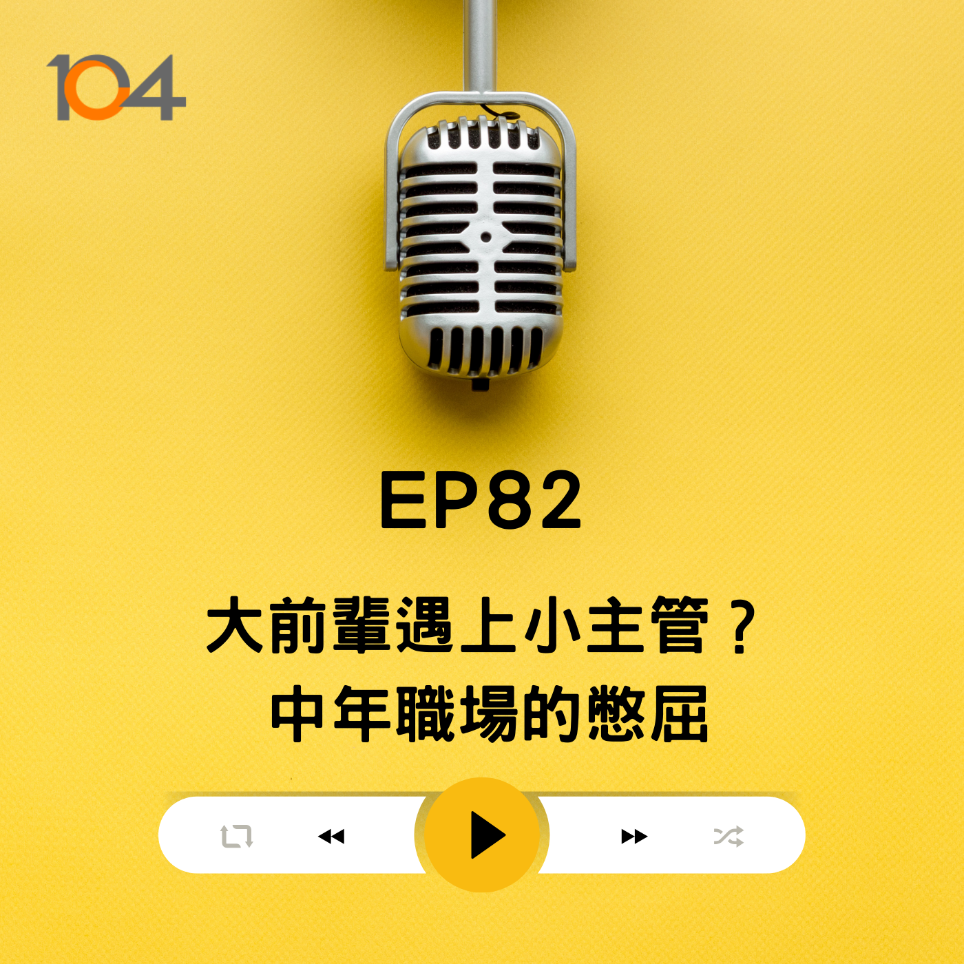 EP82 大前輩對上小主管？中年職場的矮油心態！如何讓自己的資深不是倚老賣老？ episode artwork