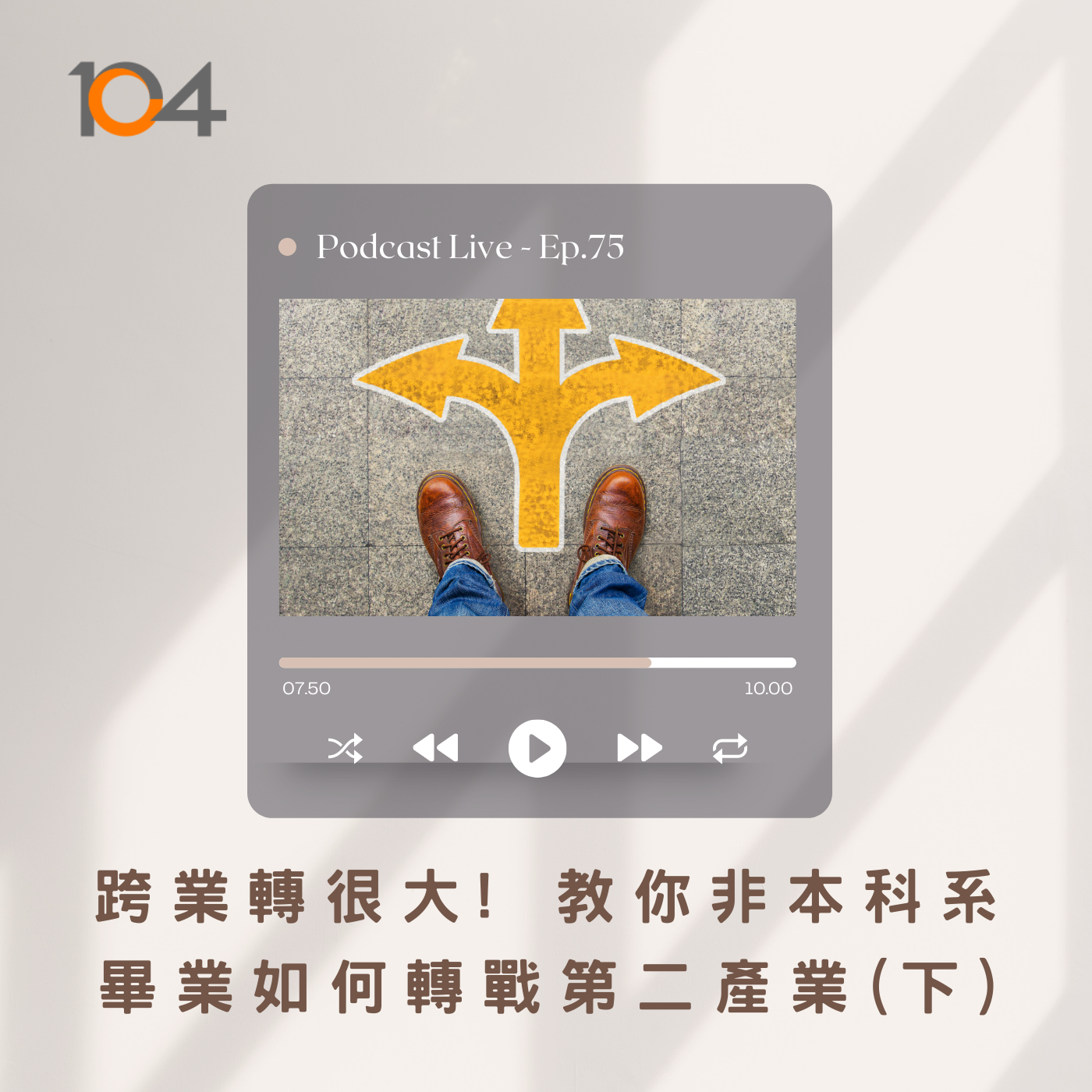 EP79 跨業轉很大! 教你非本科系畢業如何轉戰第二產業(下) episode artwork