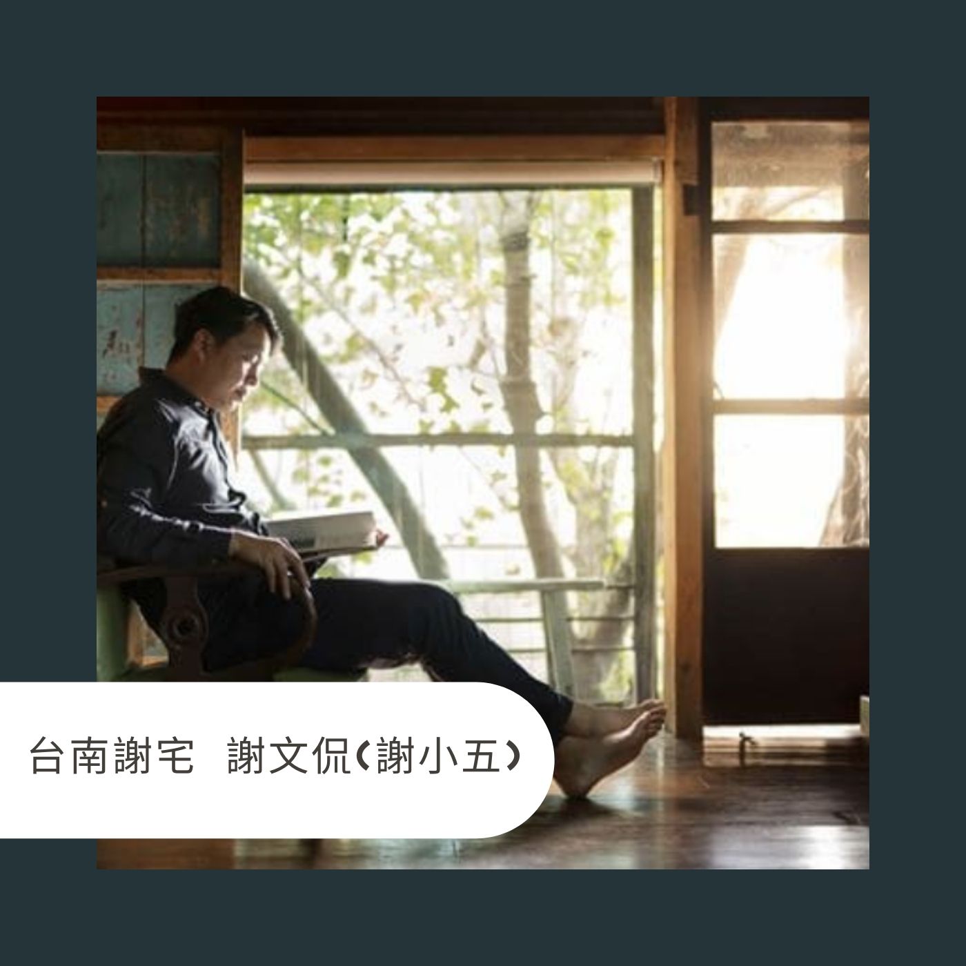 EP77 職場吹南風~回家鄉工作好嗎?你要的生活是什麼? Feat. 台南謝宅謝文侃(謝小五) episode artwork