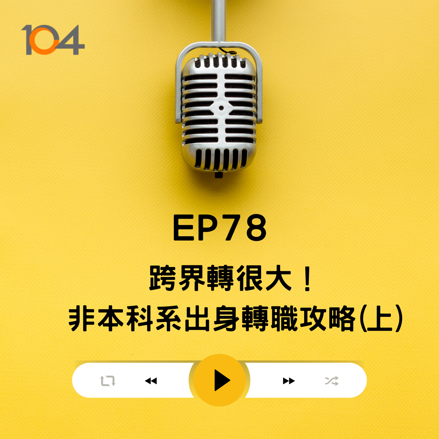 EP78 跨業轉很大! 教你非本科系畢業如何轉戰第二產業(上) episode artwork