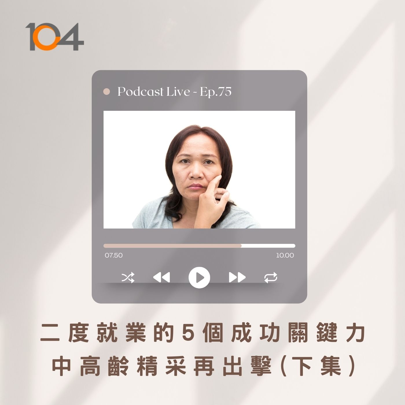 EP75 二度就業的5個成功關鍵力！中高齡精采再出擊 (下集) episode artwork