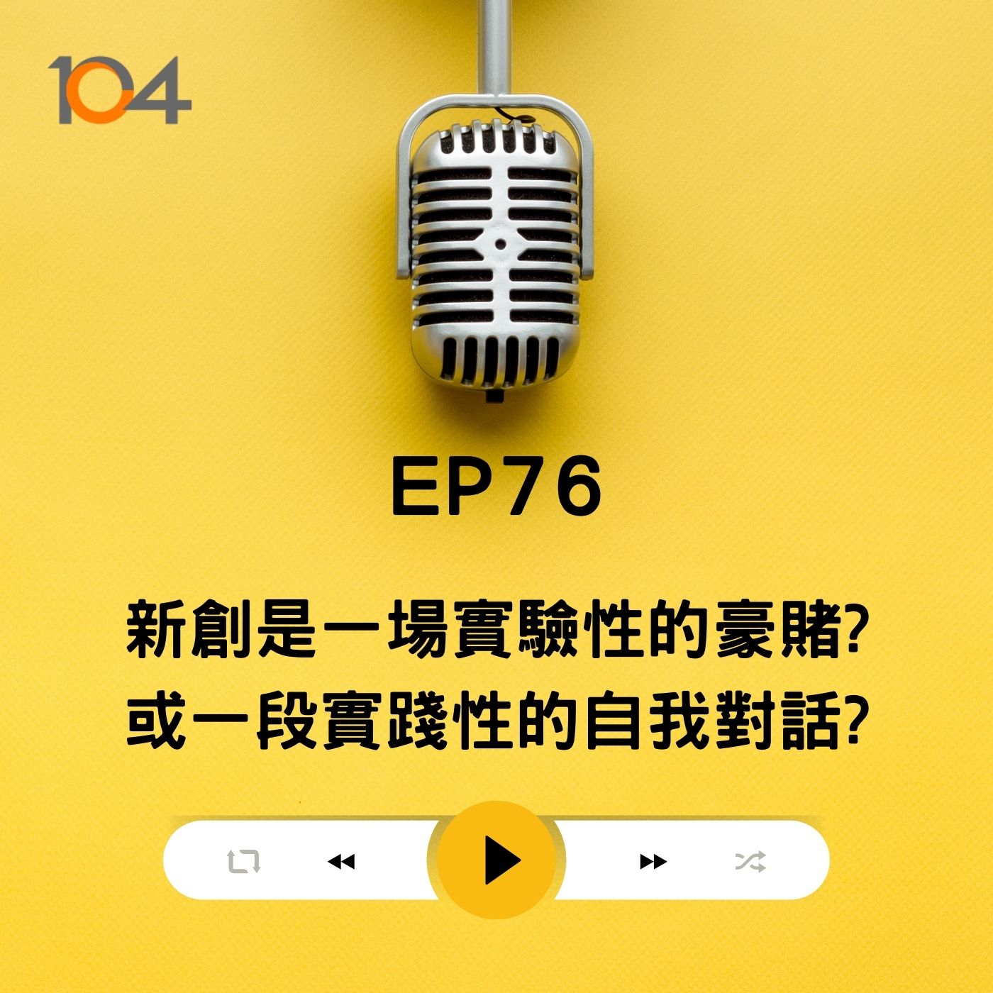 EP76 新創究竟是一場豪賭 ? 還是一段自我對話 ? Feat 禾餘麥酒阿凱、圖靈鏈Jeff episode artwork