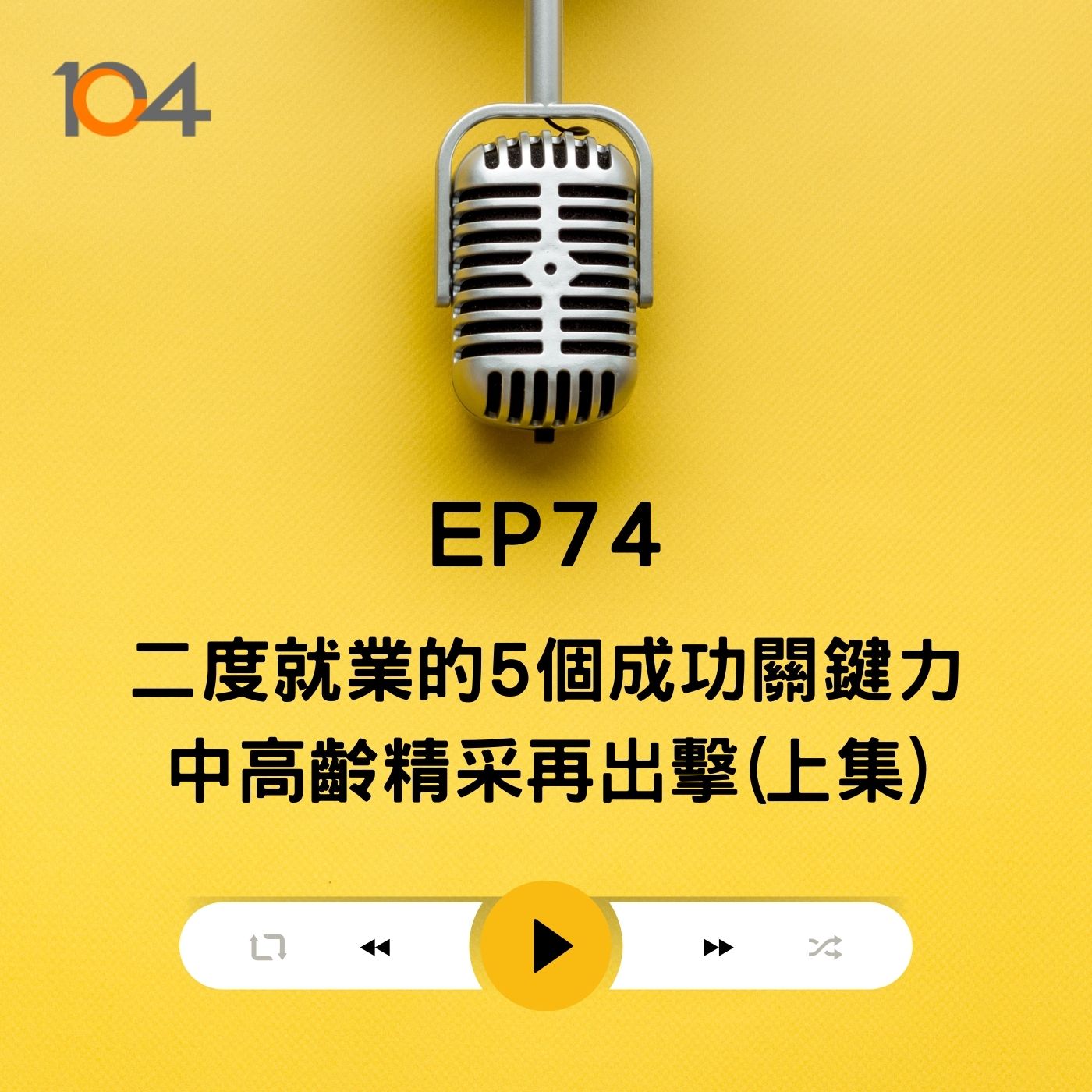 EP74  二度就業的5個成功關鍵力！中高齡精采再出擊(上集) episode artwork