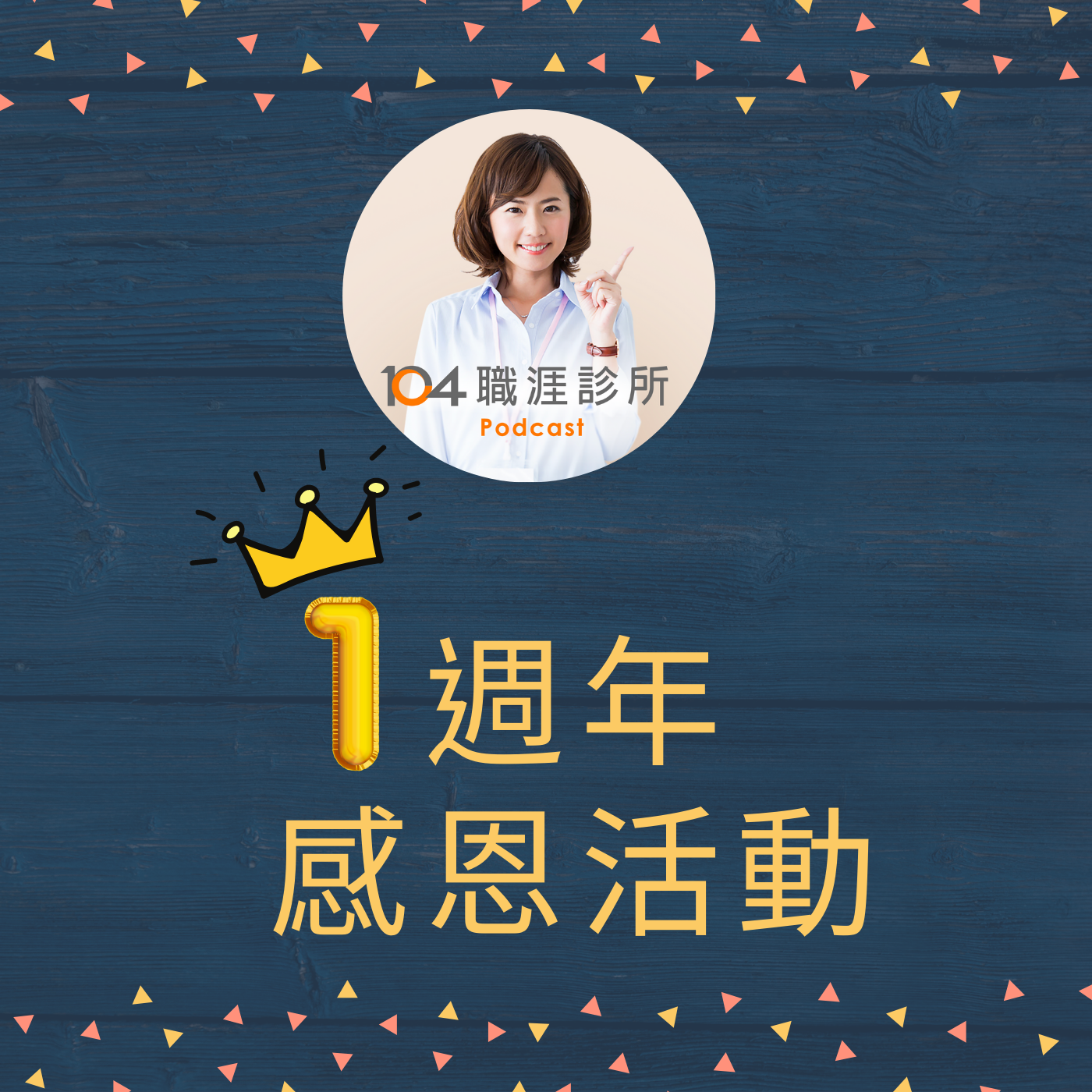 EP71邁向podcast一週年之路！我們節目要滿週歲囉～趕快來參加兩個生日活動，可以抽獎唷！ episode artwork