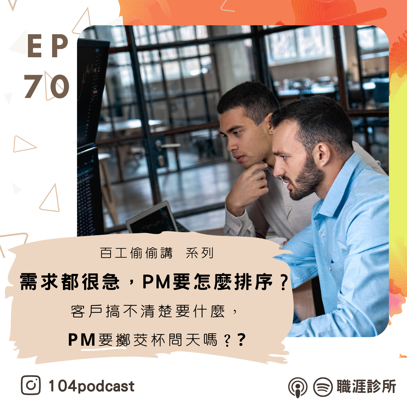 EP70 【百工偷偷講】每個需求都很急，PM到底要怎麼排序？客戶自己搞不清楚要什麼，PM要擲茭杯問天嗎？ Live on Clubhouse (下集) episode artwork
