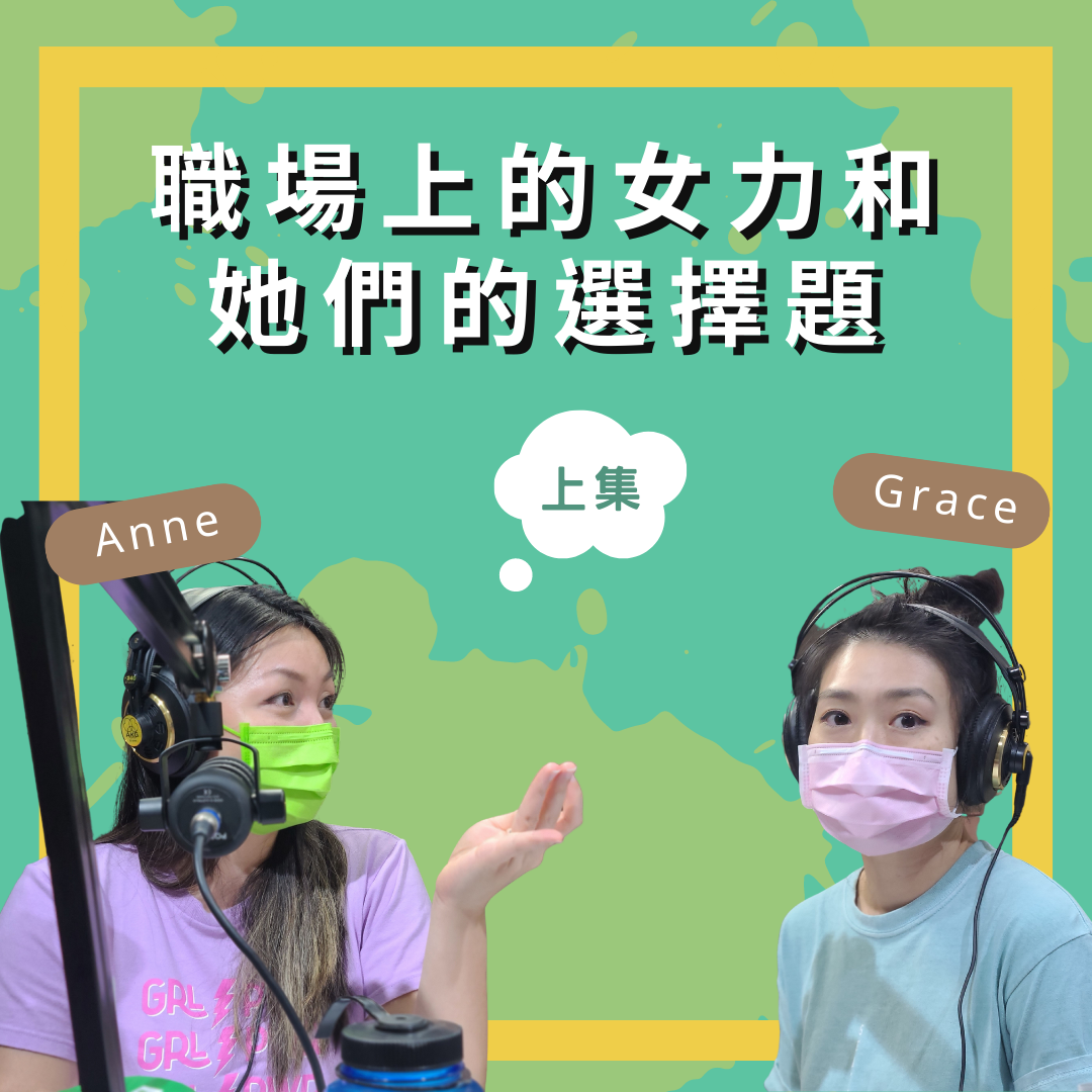 EP67 【專訪】職場上的女力與她們的選擇題  Feat.《女力心聲》Anne+《最近工作還好嗎？》Grace(上集) episode artwork