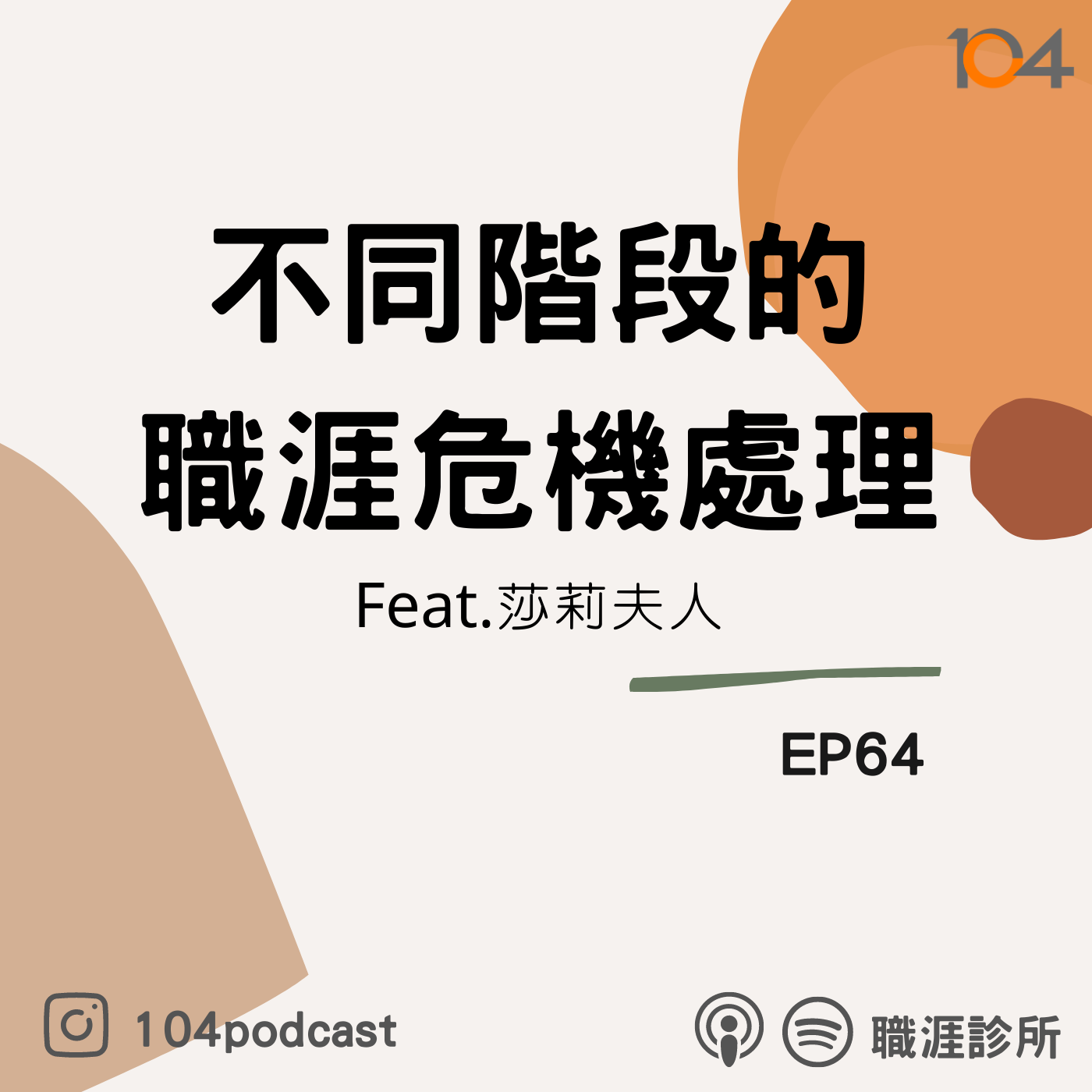 EP64【專訪】 每道人生的坎都是一道加分題，不同階段的職涯危機如何度過? Feat . 莎莉夫人 episode artwork
