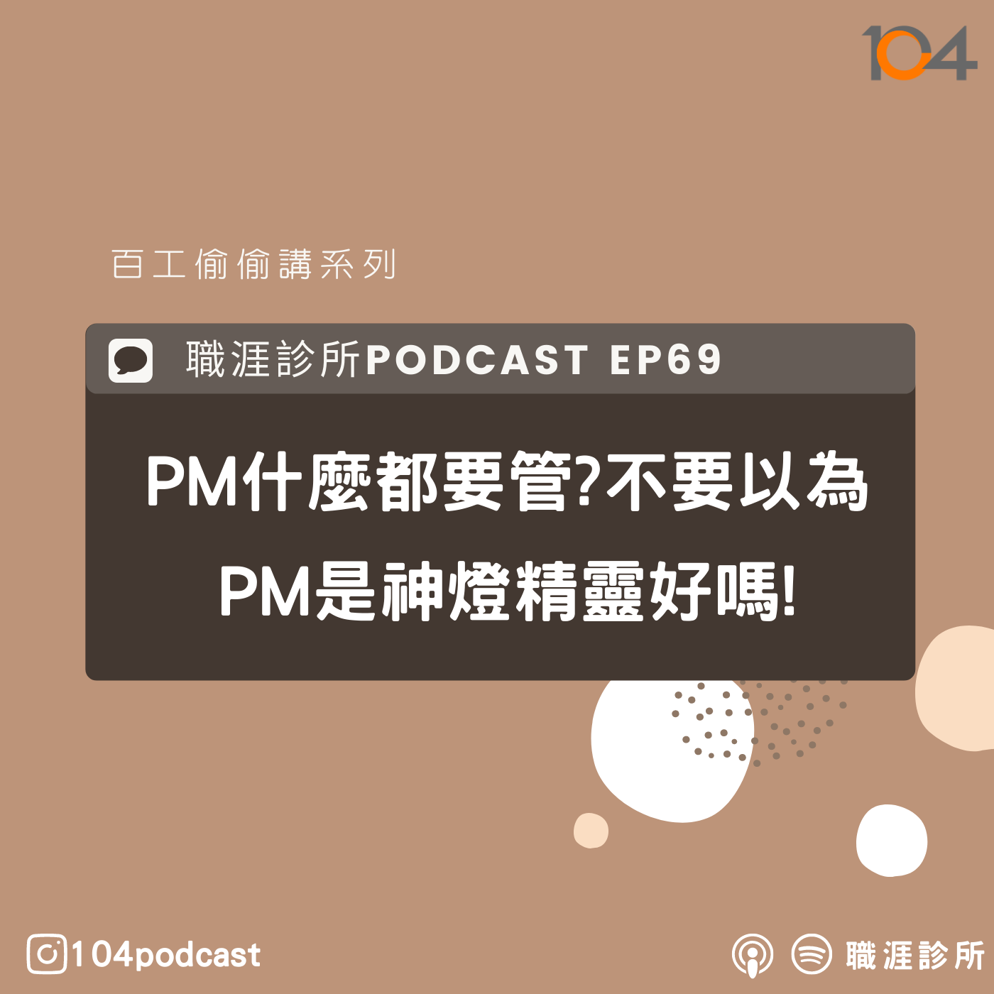 EP69 【百工偷偷講】PM什麼都要管?不要以為PM是神燈精靈好嗎!當主管最佳前哨站就是當PM? Live on Clubhouse (上集) episode artwork