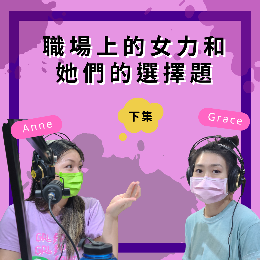 EP68 【專訪】職場上的女力與她們的選擇題 Feat.《女力心聲》Anne+《最近工作還好嗎？》Grace(下集) episode artwork
