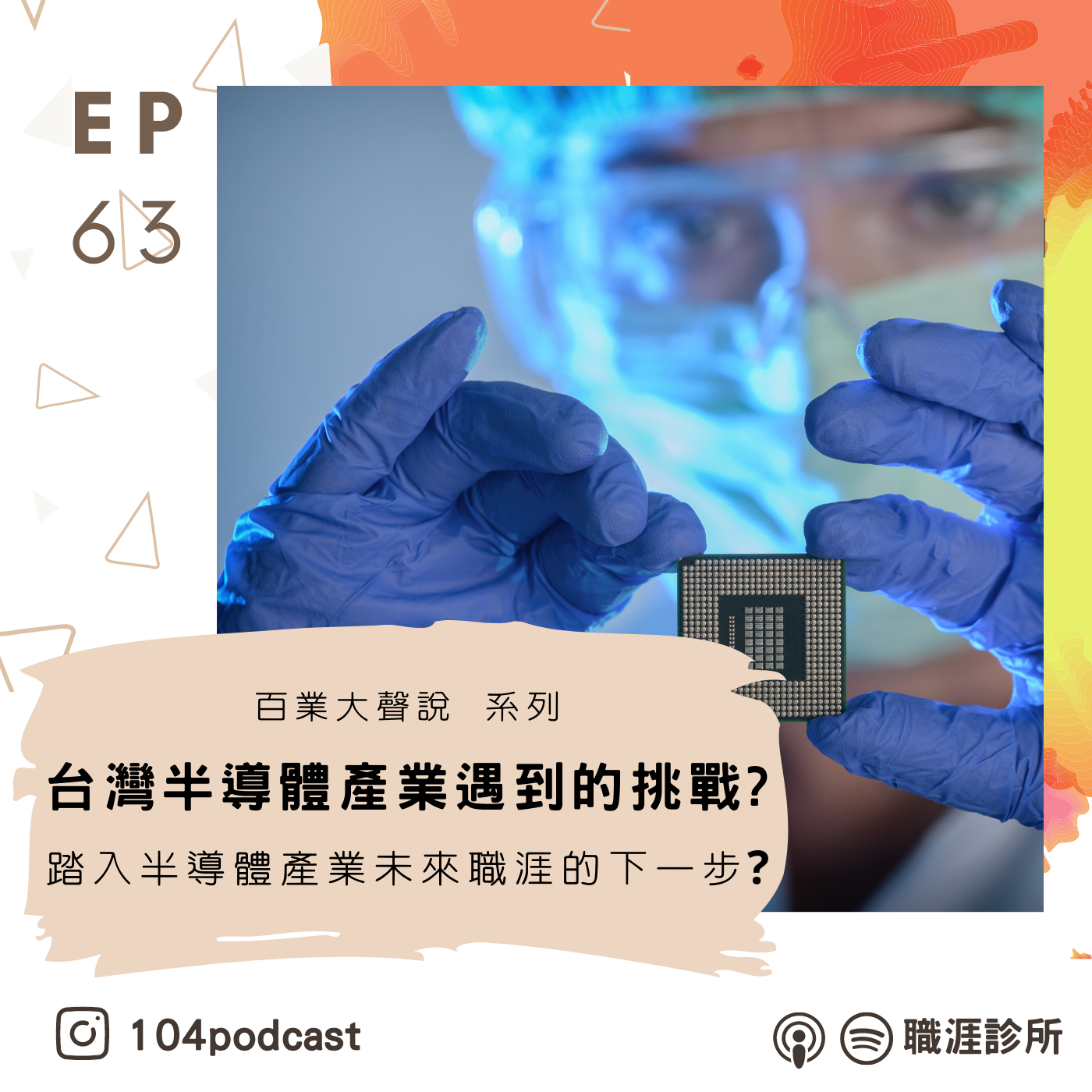 EP63【百業大聲說】台灣半導體產業遇到的挑戰?踏入半導體產業未來職涯的下一步?Live on Clubhouse(下集) episode artwork