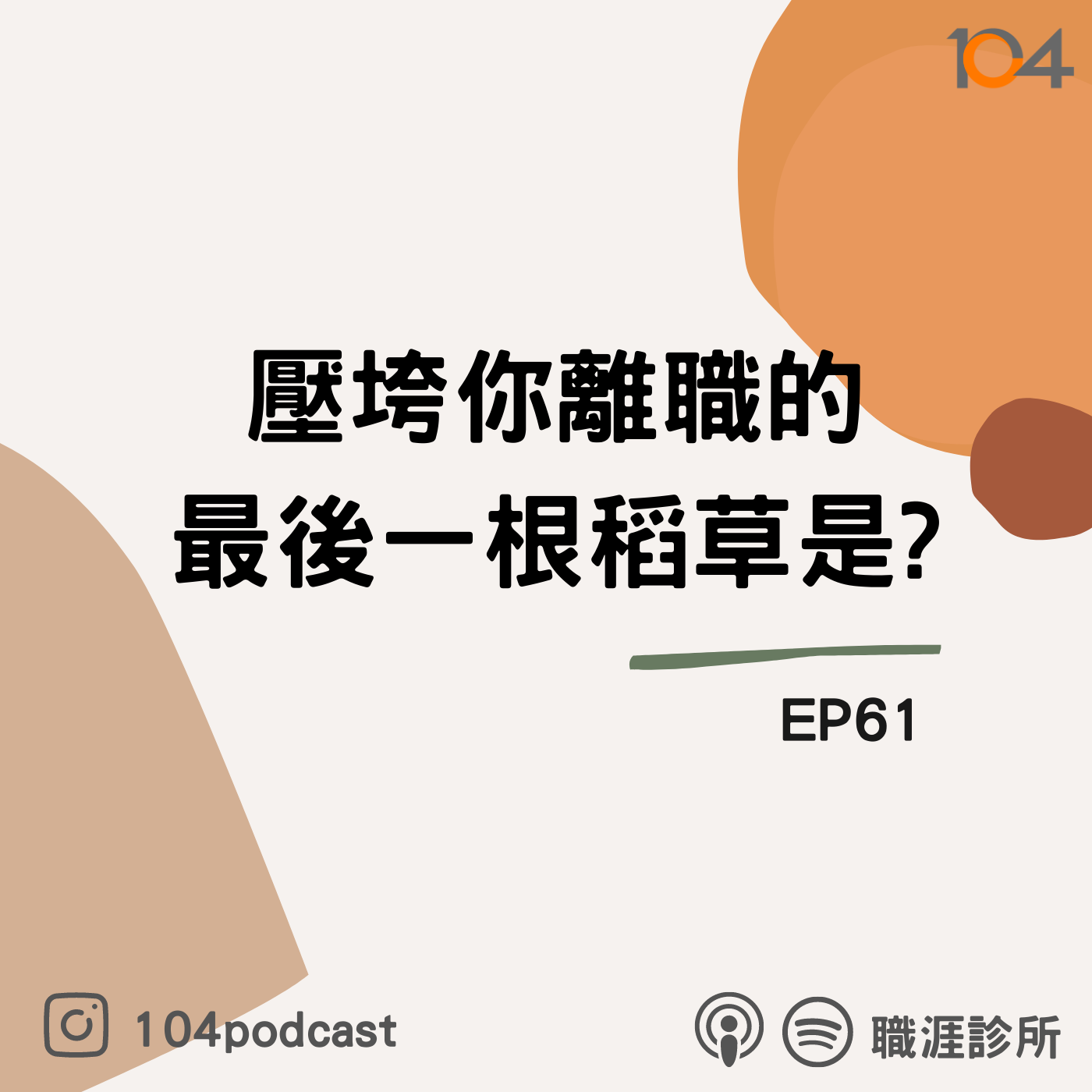 EP61 『職場分手學』壓垮你的最後一根稻草有哪些?不要因為薪水找工作的原因竟然是這個！ episode artwork