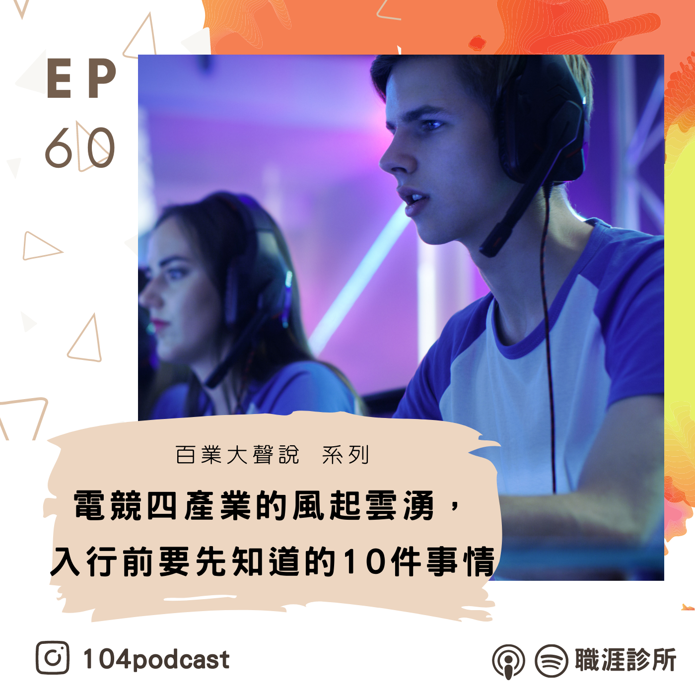 EP60【百業大聲說】電競四產業的風起雲湧，入行前要先知道的10件事情～Live on Clubhouse(下集) episode artwork