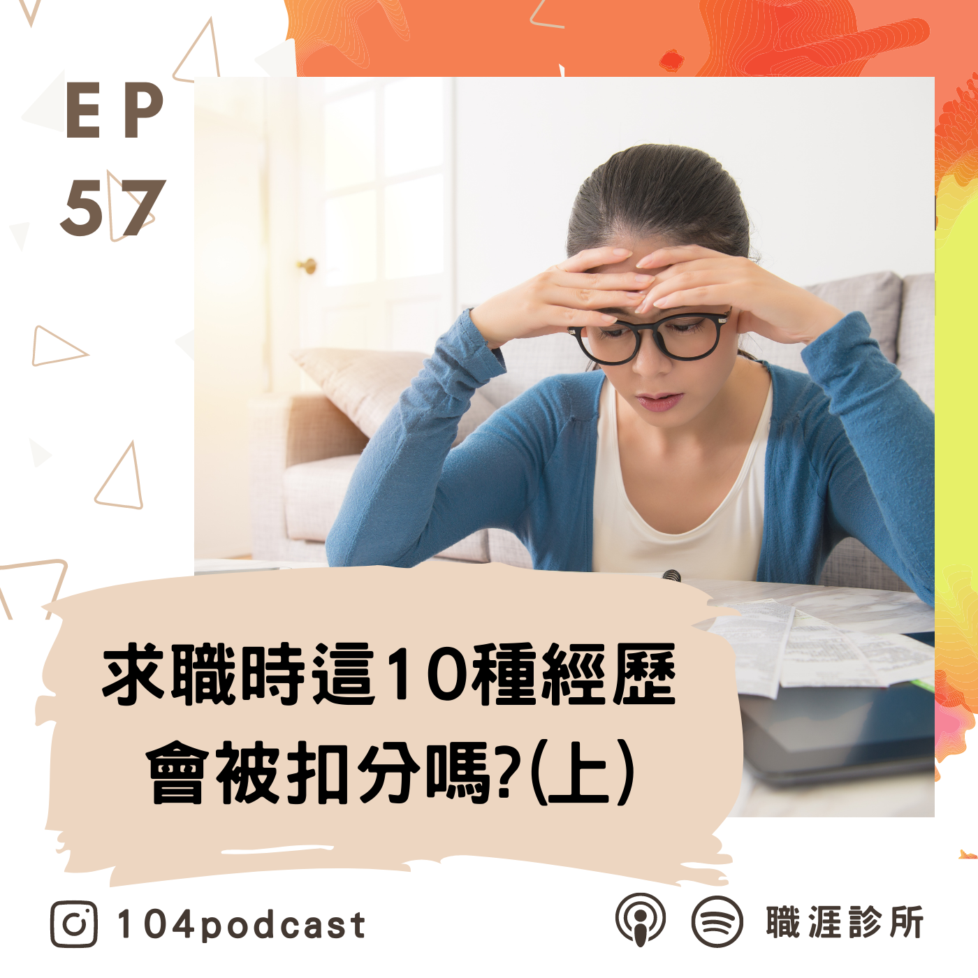 EP57 求職時這10種經歷會被扣分嗎？之前工作經歷都「快閃」？Live on Clubhouse (上集) episode artwork