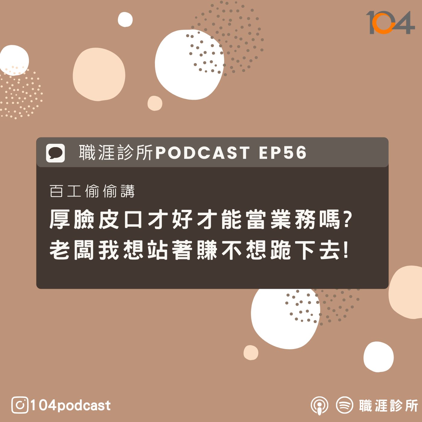 EP56【百工偷偷講】5個你對業務的誤解!一定要厚臉皮口才好才能當業務嗎?老闆我想站著賺不想跪下去~Live on Clubhouse (下集) episode artwork