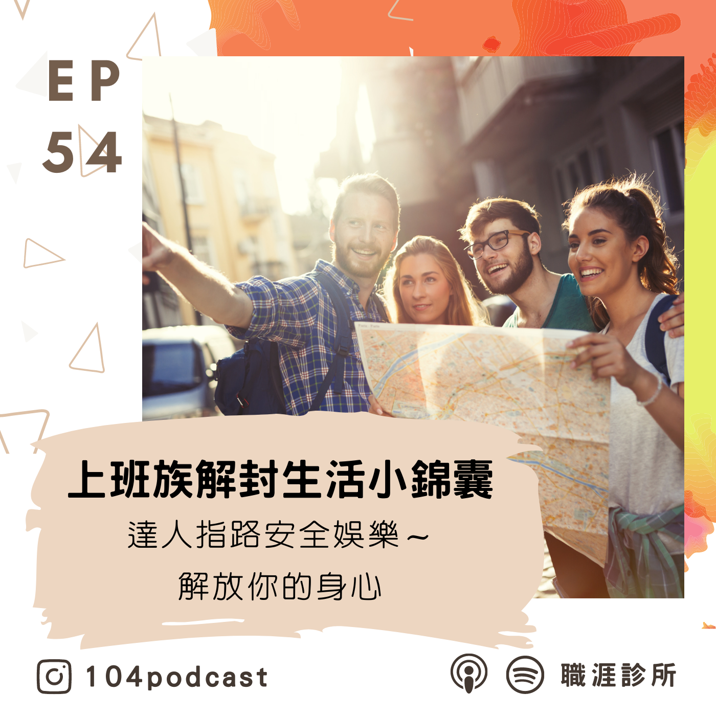 EP54 上班族解封生活小錦囊，達人指路安全娛樂～解放你的身心！Live on Clubhouse episode artwork