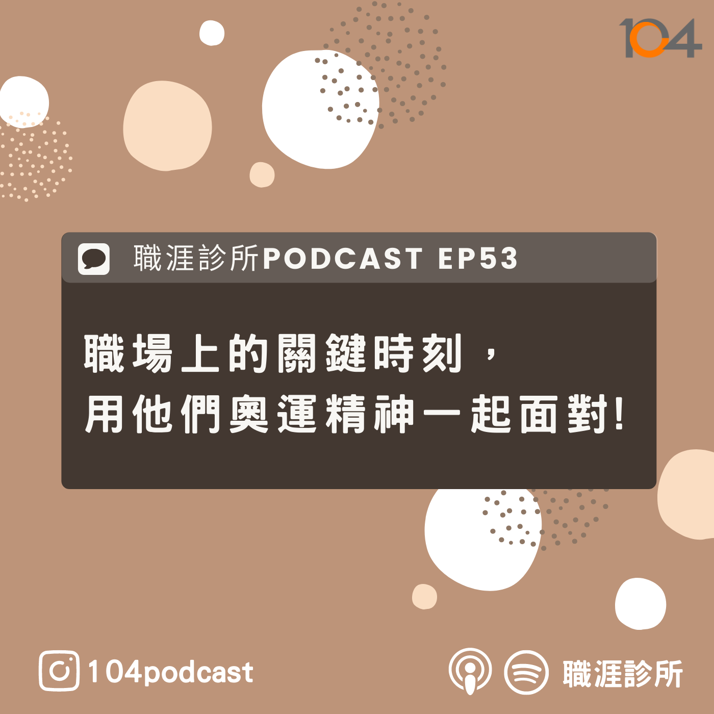 EP53 職場上的『奧運精神』，選手的職涯迷惘 ？一開始最討厭的項目竟變成最大的成就? episode artwork