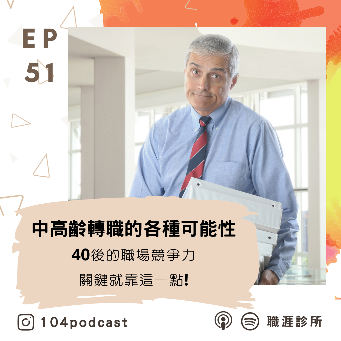 EP51 中高齡轉職的各種可能性，40後的轉職優勢關鍵就是這一點! Live on Clubhouse (上集)  episode artwork