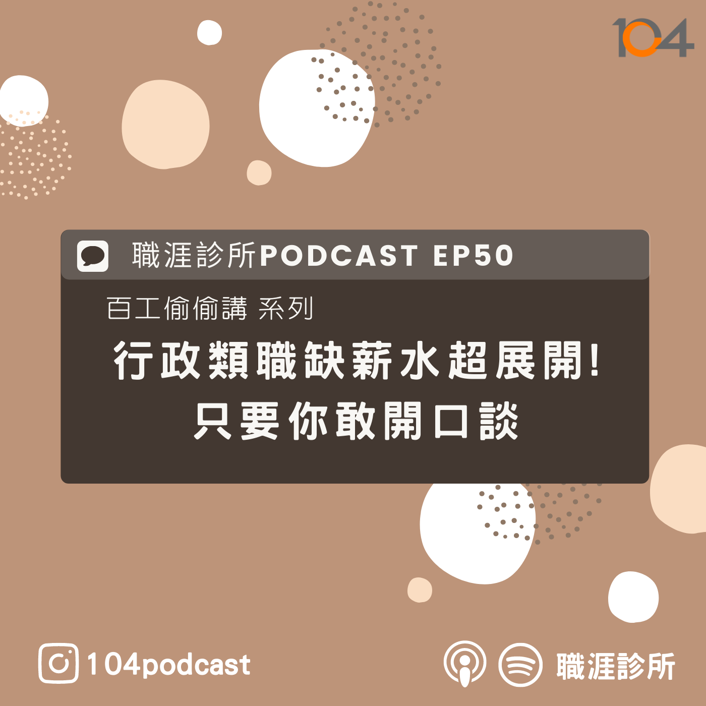 EP50【百工偷偷講】行政職缺你不知道的薪水超展開!一切只要敢開口談?! Live on Clubhouse(下集) episode artwork