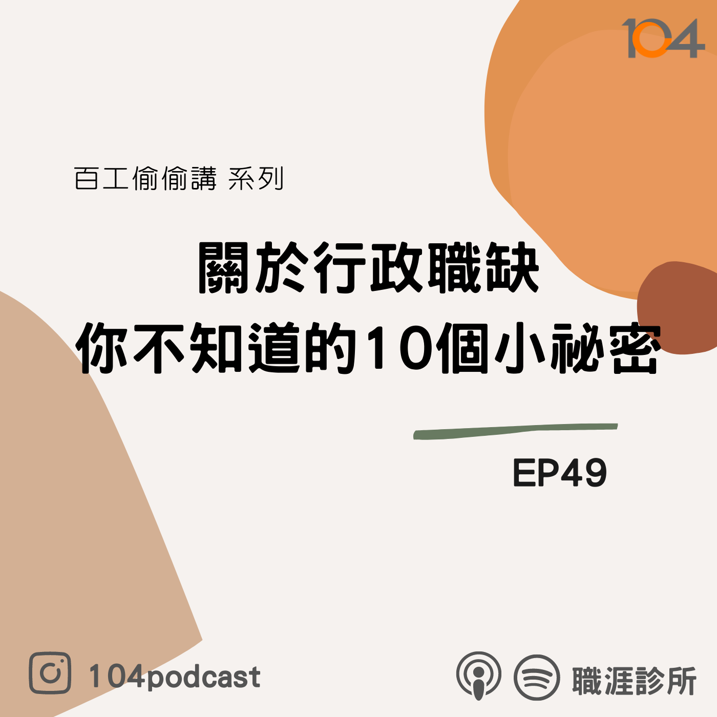 EP49【百工偷偷講】行政職缺你不知道的10個小祕密~特助就是特別無助? Live on Clubhouse(上集) episode artwork