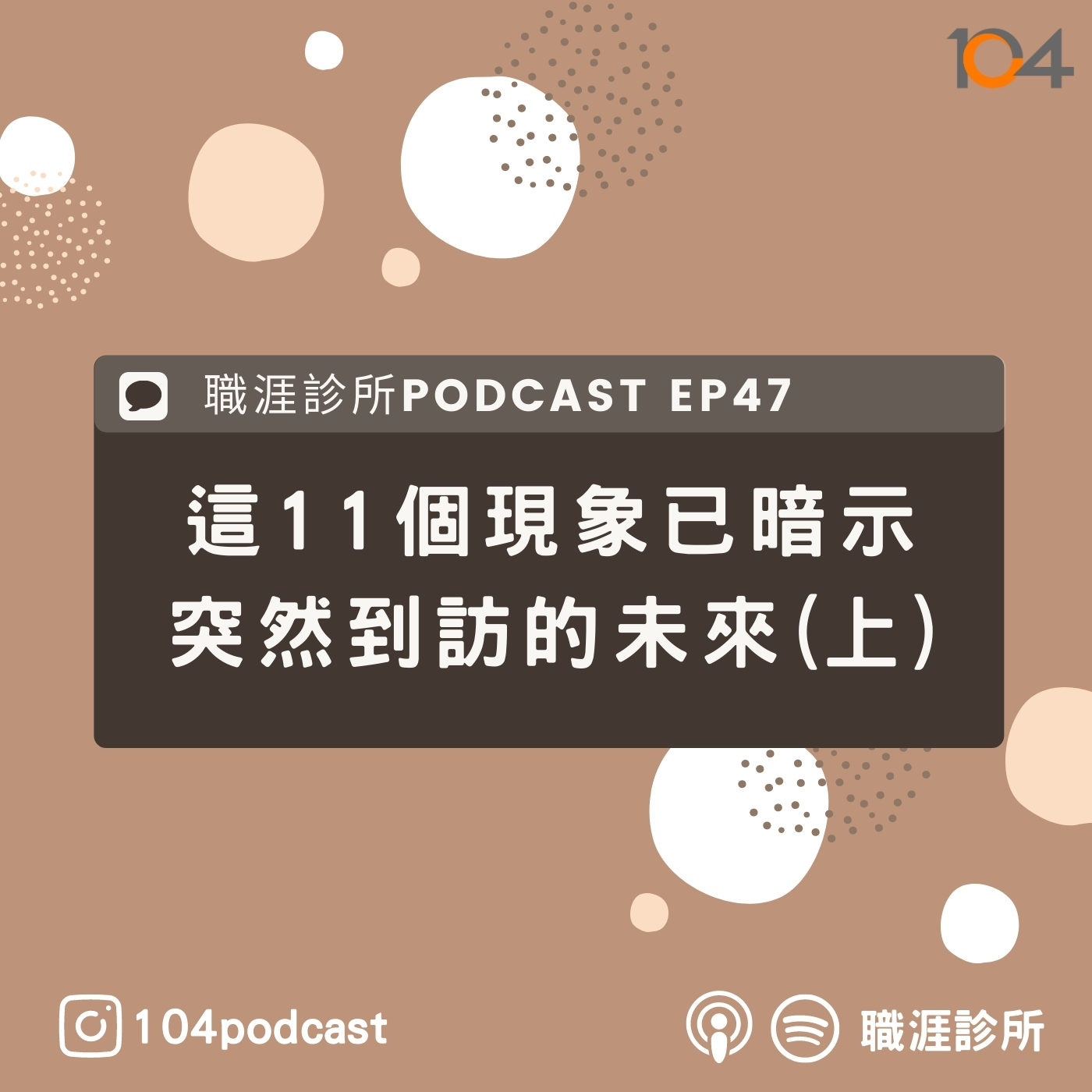 EP47 全球疫情下突然到訪的未來 ，你準備好因應了嗎?11個現象分析一次說給你聽~ Live on Clubhouse(上集) episode artwork