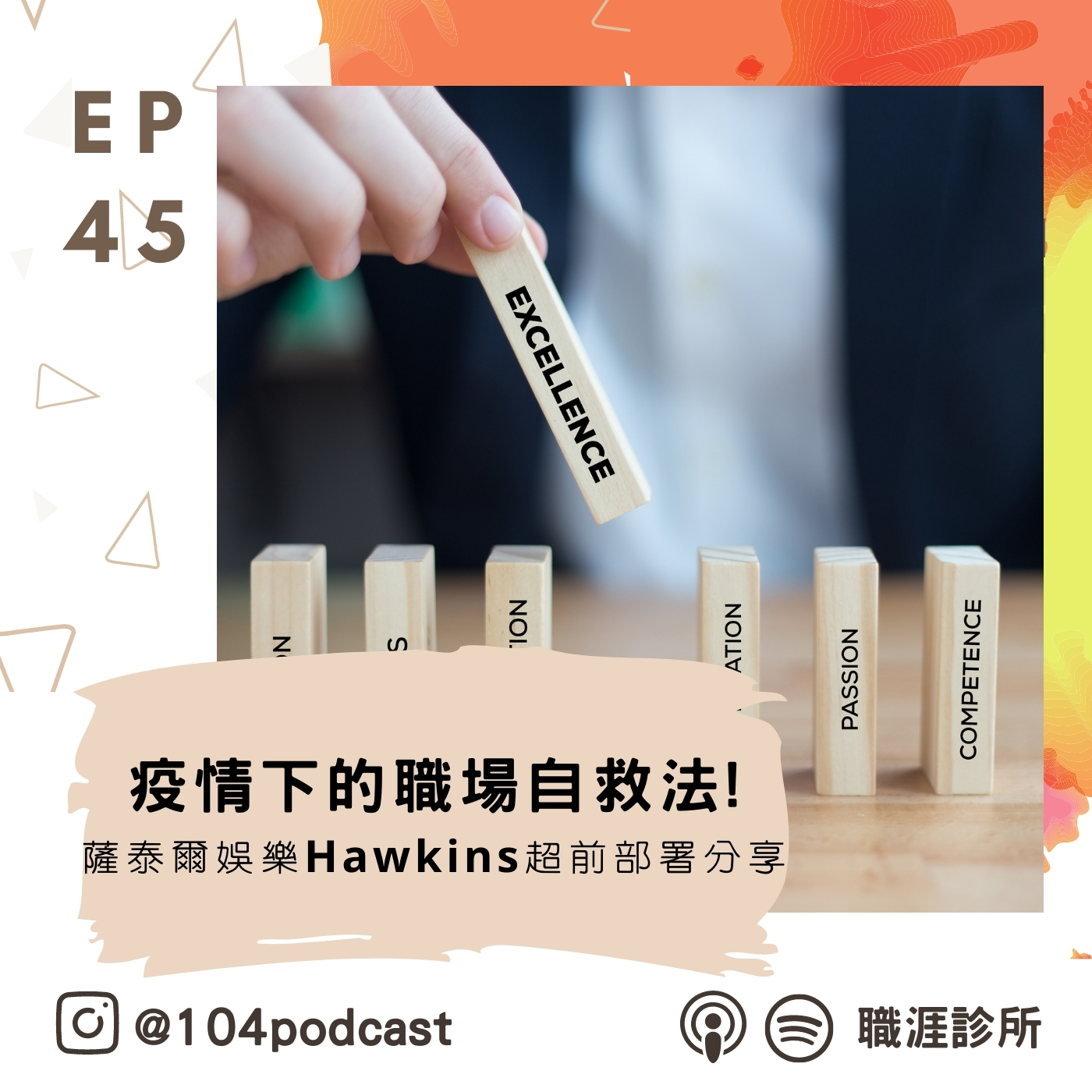 EP45 疫情下的職場自救法!薩泰爾娛樂Hawkins超前部署分享~ Live on Clubhouse(下集) episode artwork