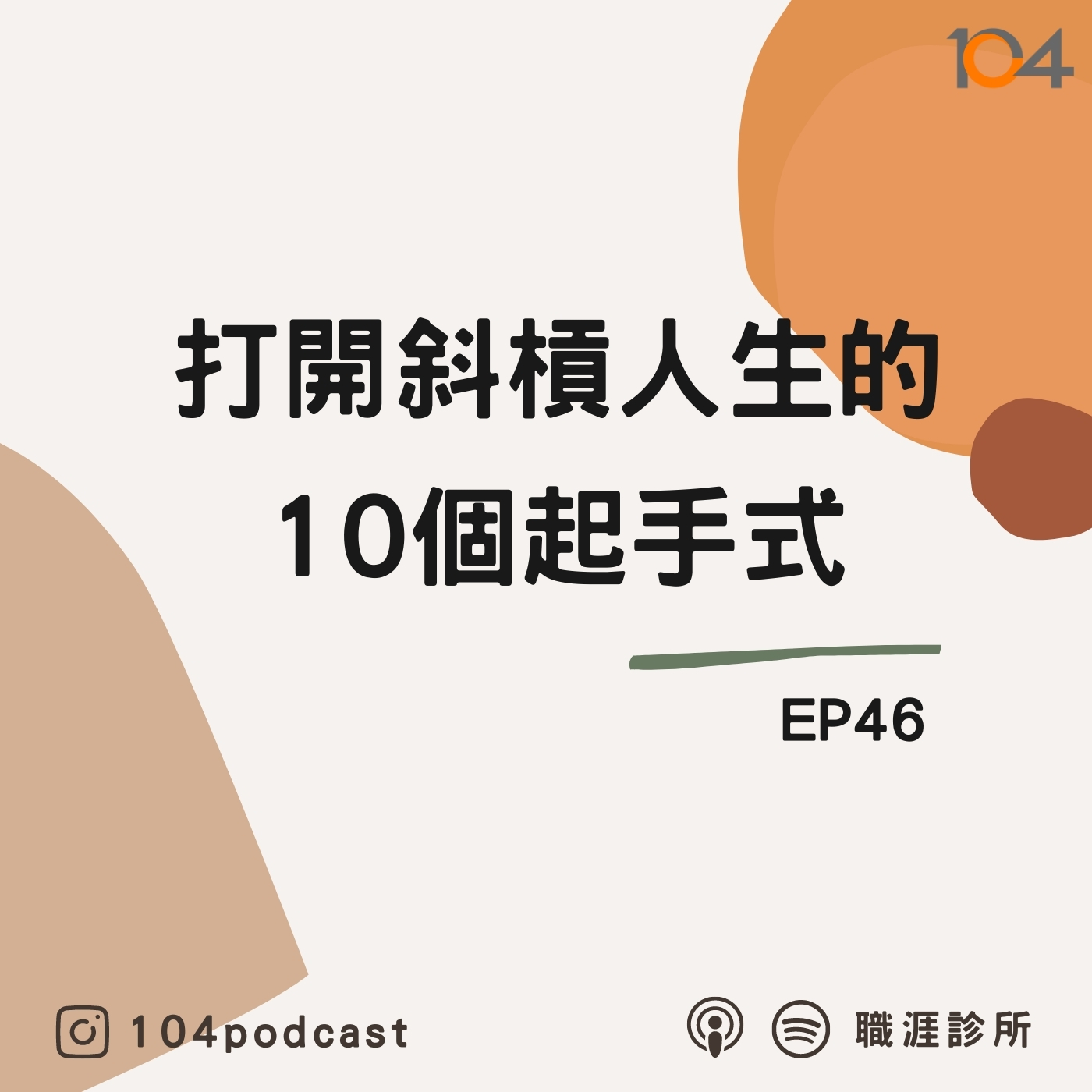 EP46 打開斜槓人生的10個起手式，斜槓和兼差是不一樣的！Live on Clubhouse episode artwork