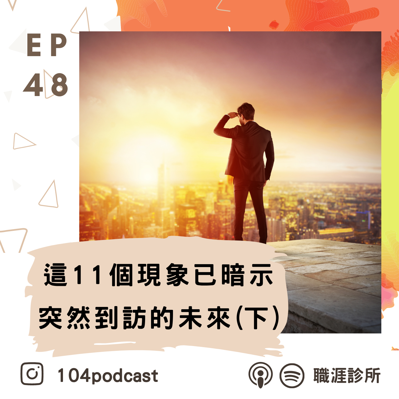 EP48 疫情下哪些新工作因而被創造出來?未來的辦公模式如何轉變?11個現象分析一次說給你聽~ Live on Clubhouse(下集) episode artwork