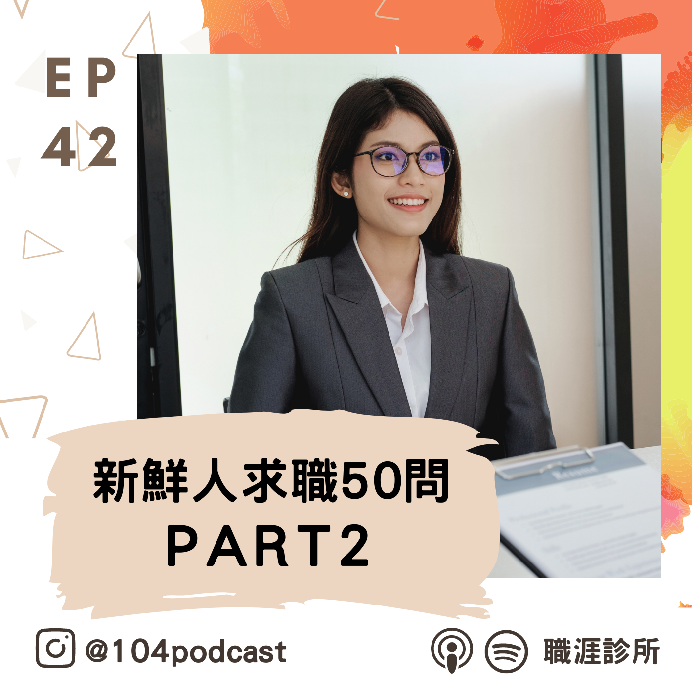 EP42 新鮮人求職50問大解密!薪水要怎麼談？「新創公司」最重視哪些特質？和「傳統企業」有什麼不同呢？ Live on Clubhouse(二) episode artwork