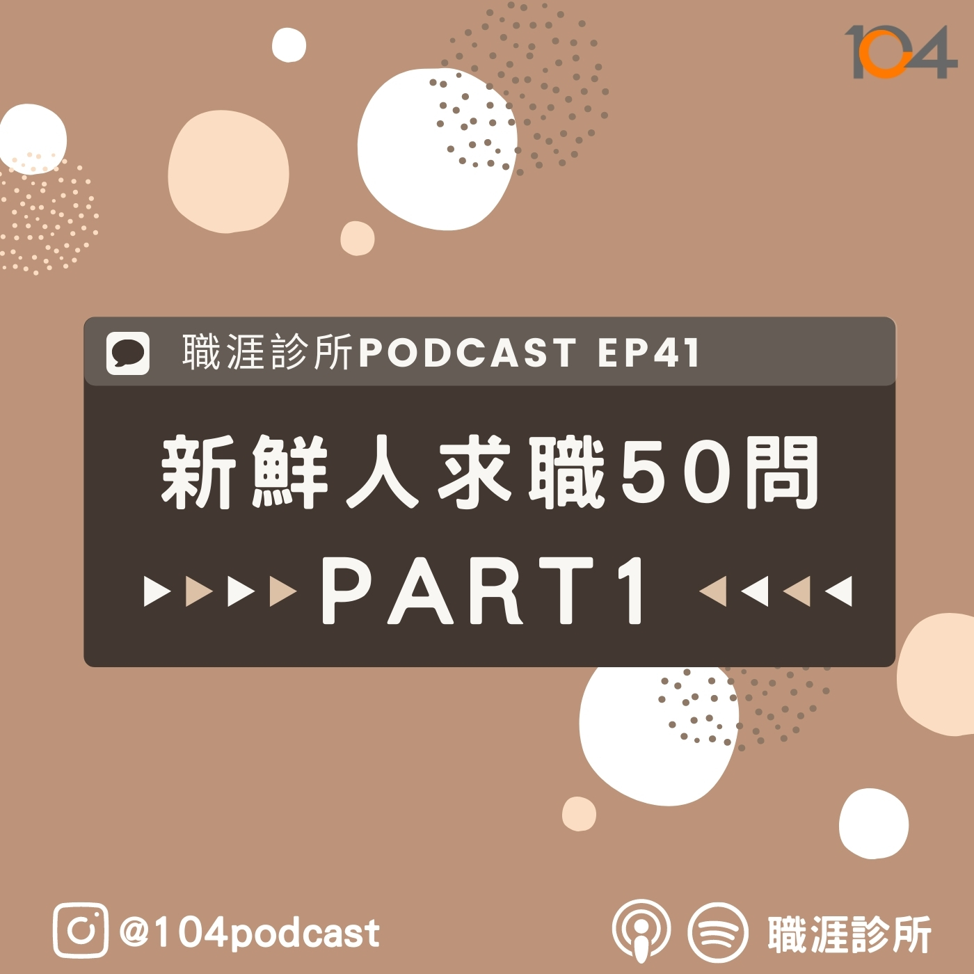 EP41 新鮮人求職50問大解密!新鮮人履歷常犯的3個NG錯誤 ? 為什麼人資都「不讀」我的履歷呢？Live on Clubhouse(一) episode artwork