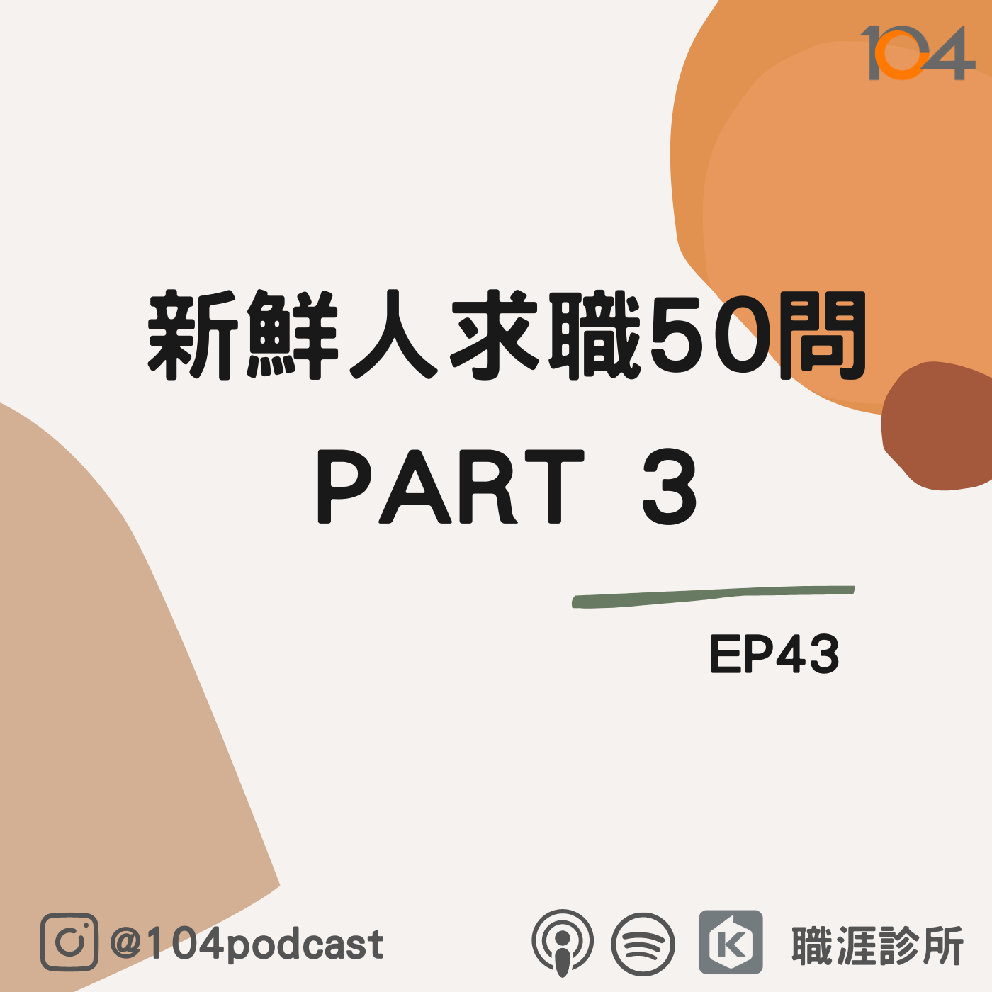 EP43 新鮮人求職50問大解密!團體面試要如何勝出?HR的面試地雷有哪些? Live on Clubhouse(三) episode artwork