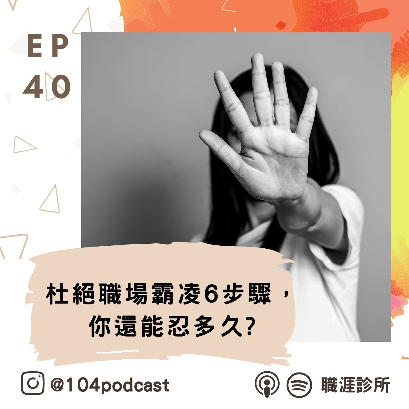 EP40 杜絕職場霸凌6步驟，聽眾分享真實案例，你還能忍多久?Live on Clubhouse(下集) episode artwork