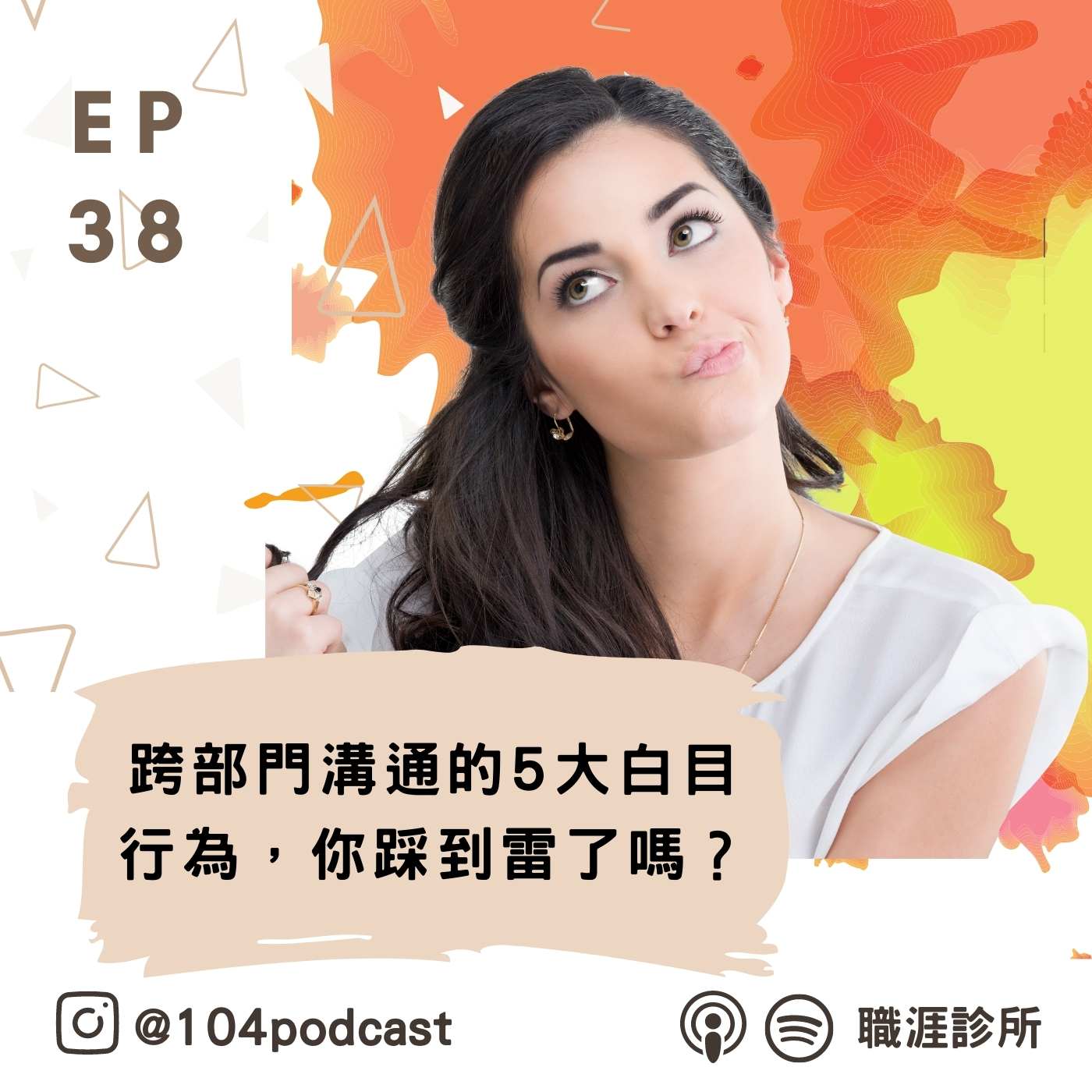 EP38 跨部門溝通的5大白目行為，你踩到雷了嗎？Live on Clubhouse episode artwork