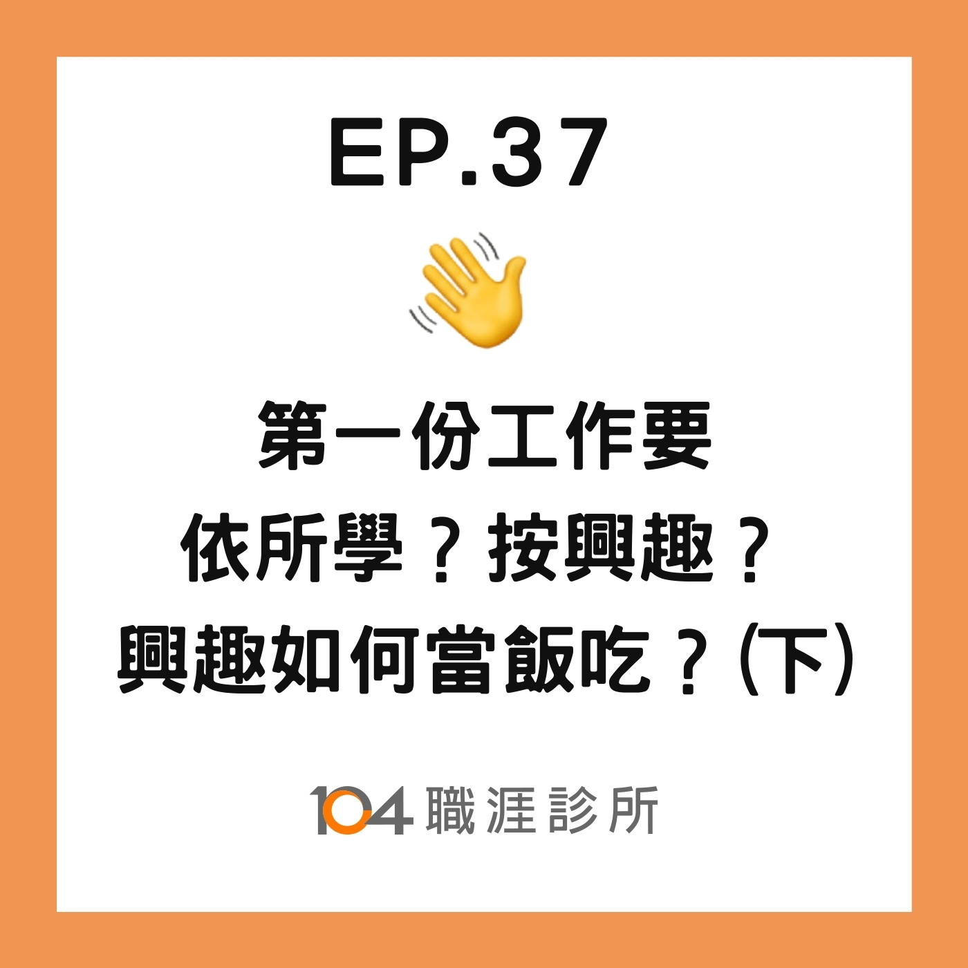 EP37 第一份工作要依所學相關還是要按興趣選擇？興趣要如何變成專業來餵飽自己？Live on Clubhouse (下集) episode artwork