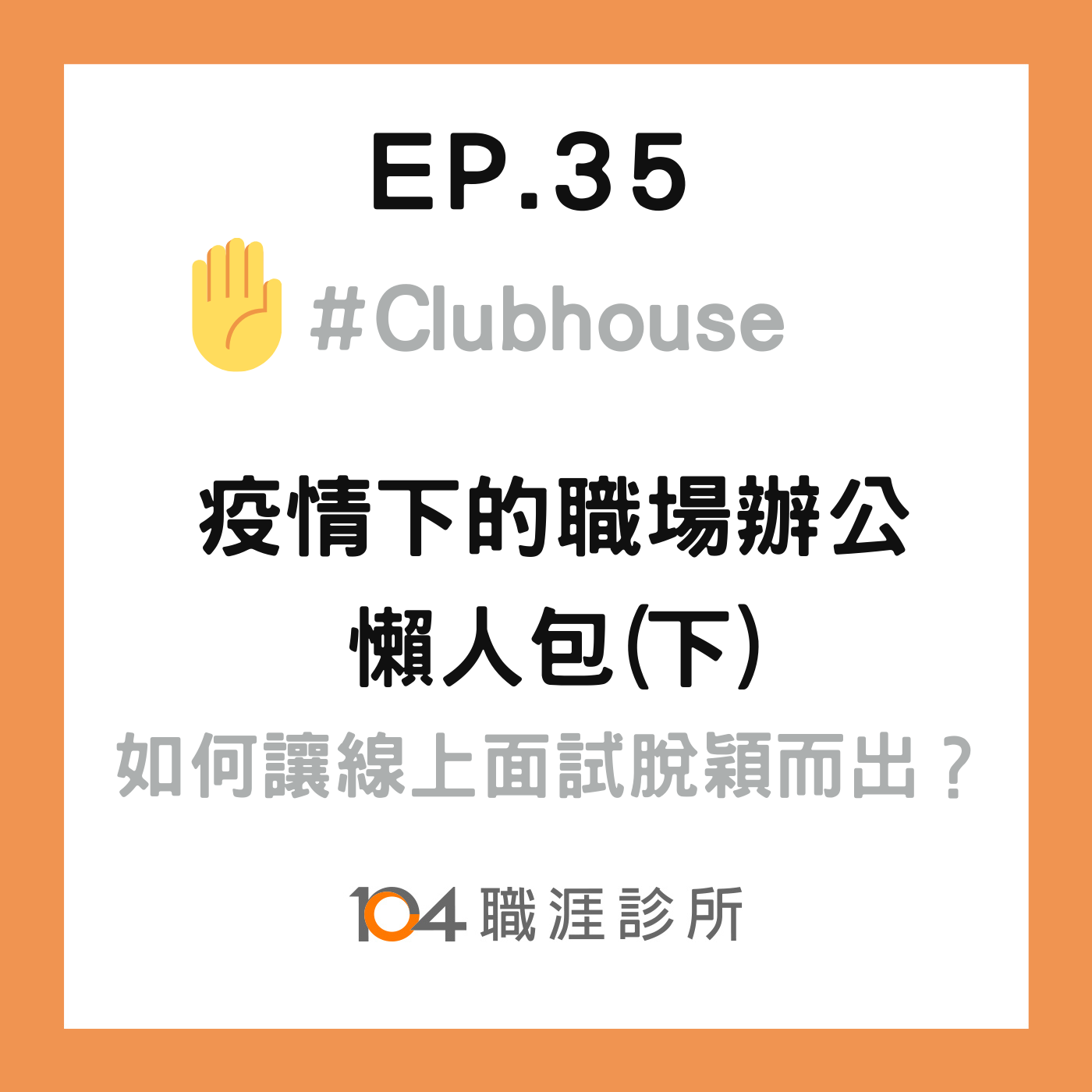 EP35  疫情下的職場辦公，如何讓你的線上面試不扣分？海內外Giver秘訣技巧大公開！ Live on Clubhouse(下集) episode artwork