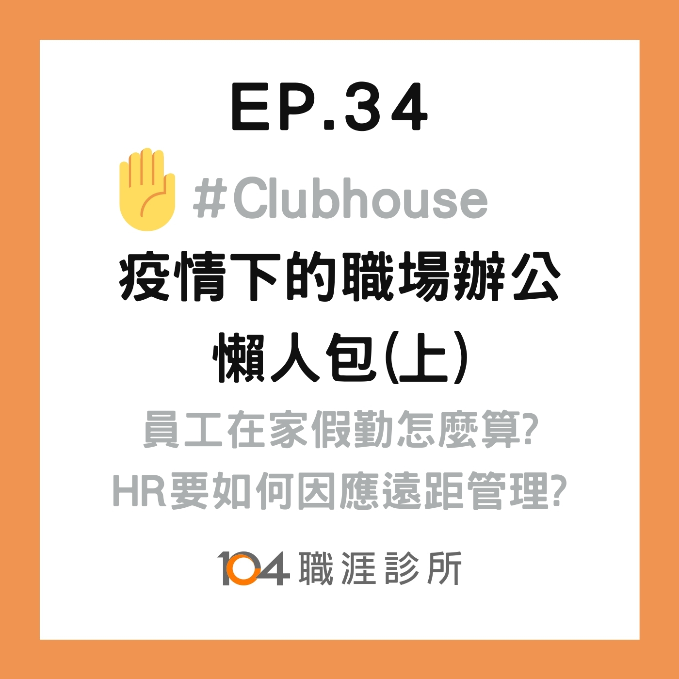 EP34 疫情下的職場辦公，分流上班/減班休息薪水怎麼領?假要怎麼請? Live on Clubhouse(上集) episode artwork