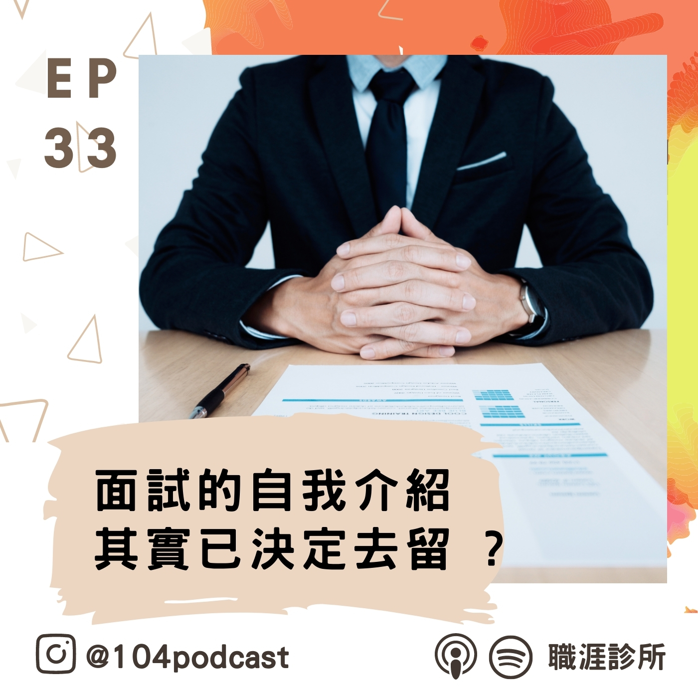 EP33 職場個人品牌長短期經營策略，面試的自我介紹其實已決定去留 ?  Live on Clubhouse(下集) episode artwork