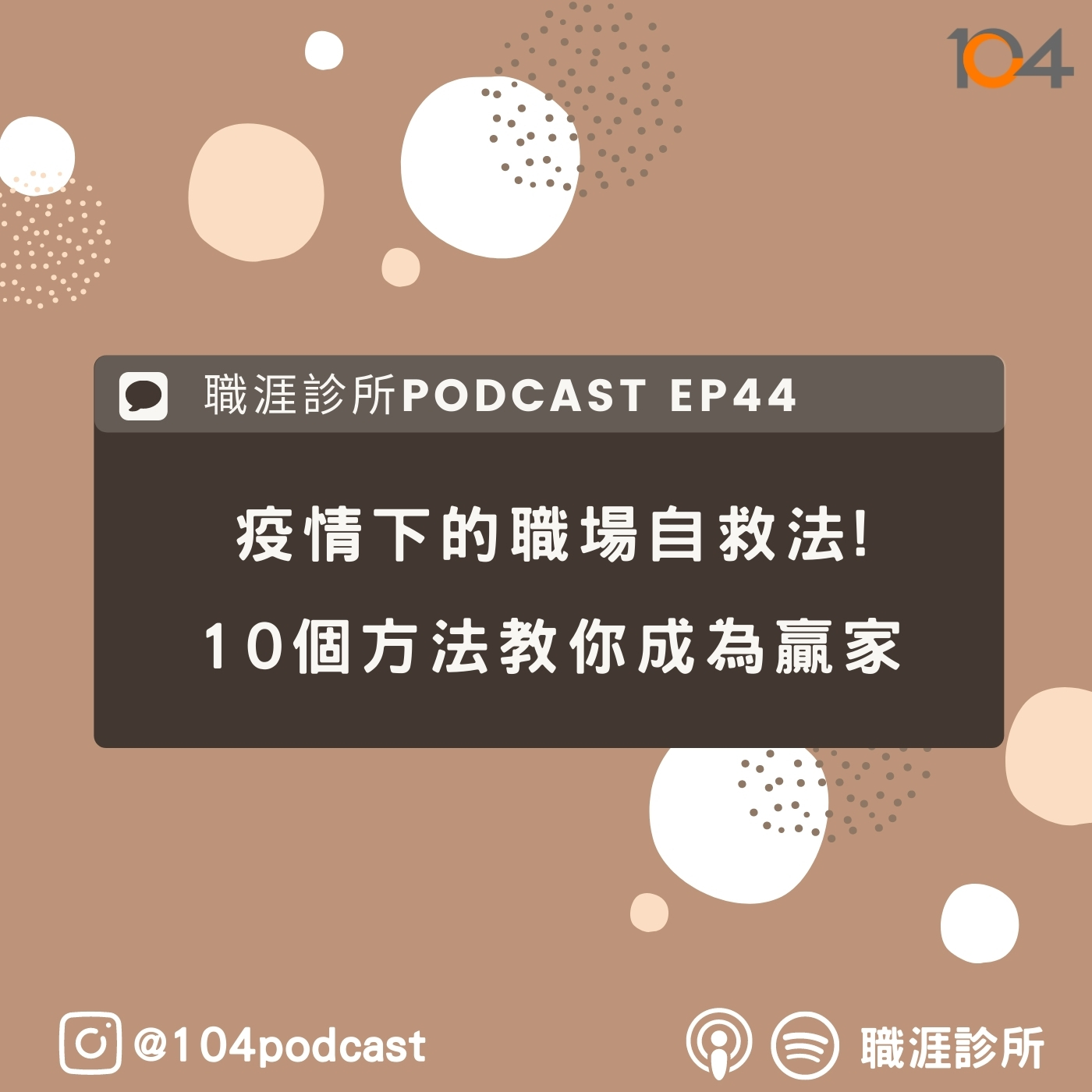EP44 疫情下的職場自救法!10個方法教你成為贏家~ Live on Clubhouse(上集) episode artwork
