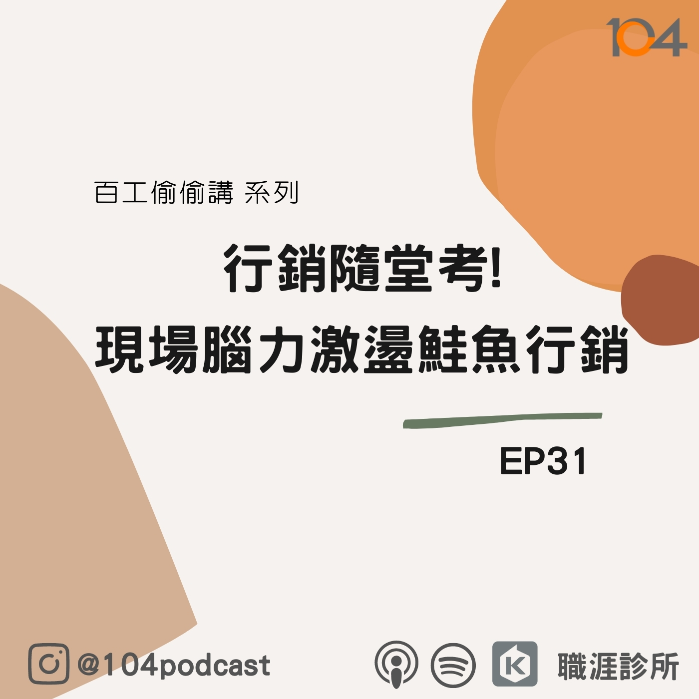 EP31 【百工偷偷講】行銷隨堂考!現場腦力激盪鮭魚行銷~Live on Clubhouse (下集) episode artwork