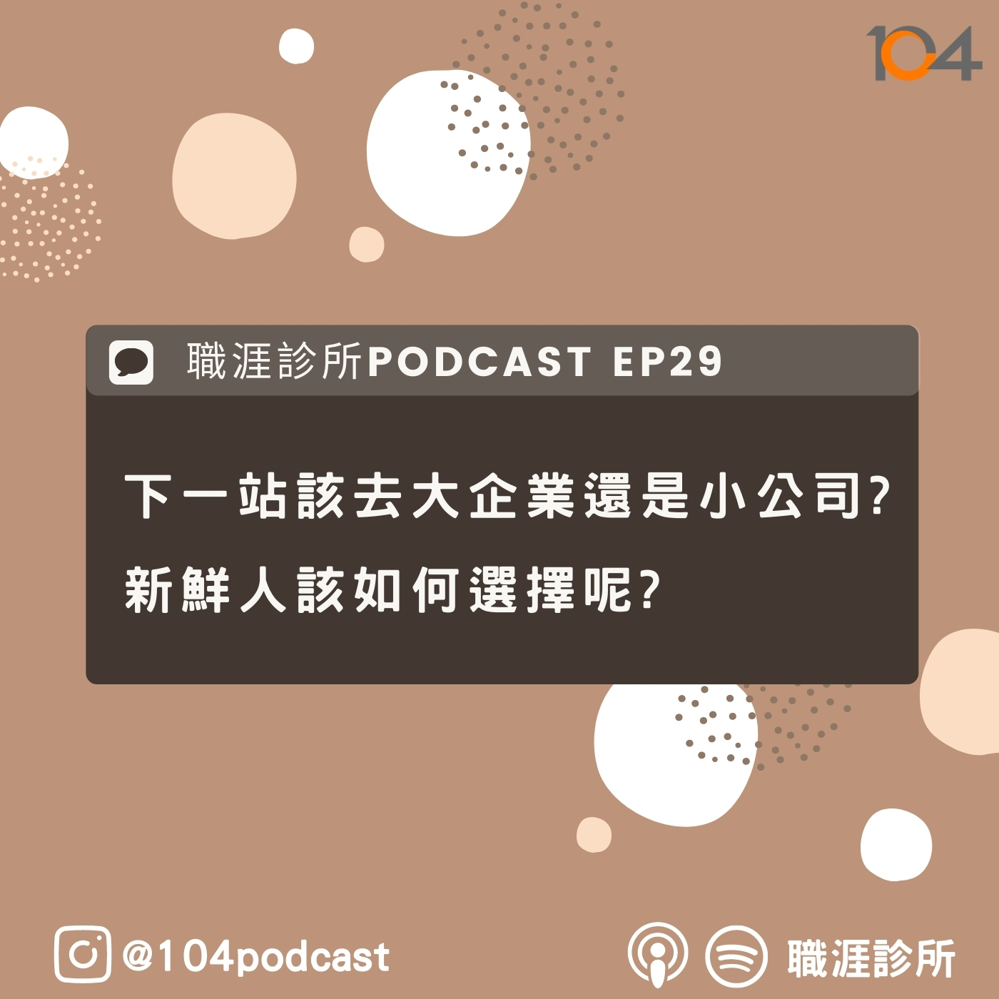EP29 下一站該去大企業還是小公司?新鮮人該如何選擇呢? Live on Clubhouse episode artwork