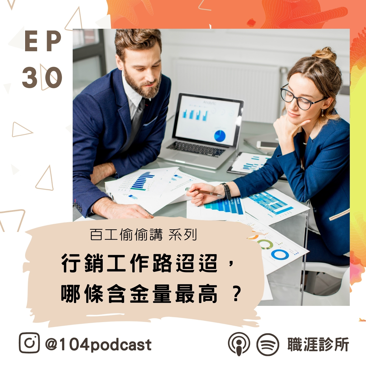 EP30 【百工偷偷講】行銷路迢迢，哪條含金量最高 ?行銷職務薪資解密大公開~Live on Clubhouse(上集)   episode artwork