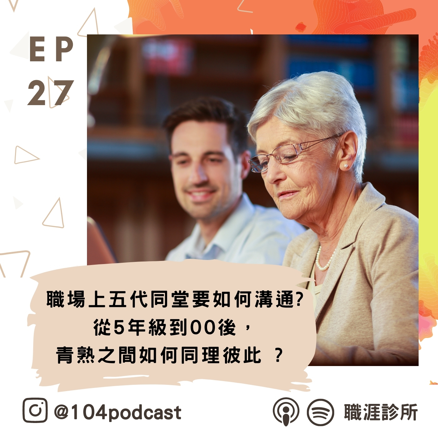 EP27 職場上五代同堂，要如何溝通? 從五年級到00後，從X世代到Z世代，青熟之間如何同理彼此 ?  Live on Clubhouse  episode artwork
