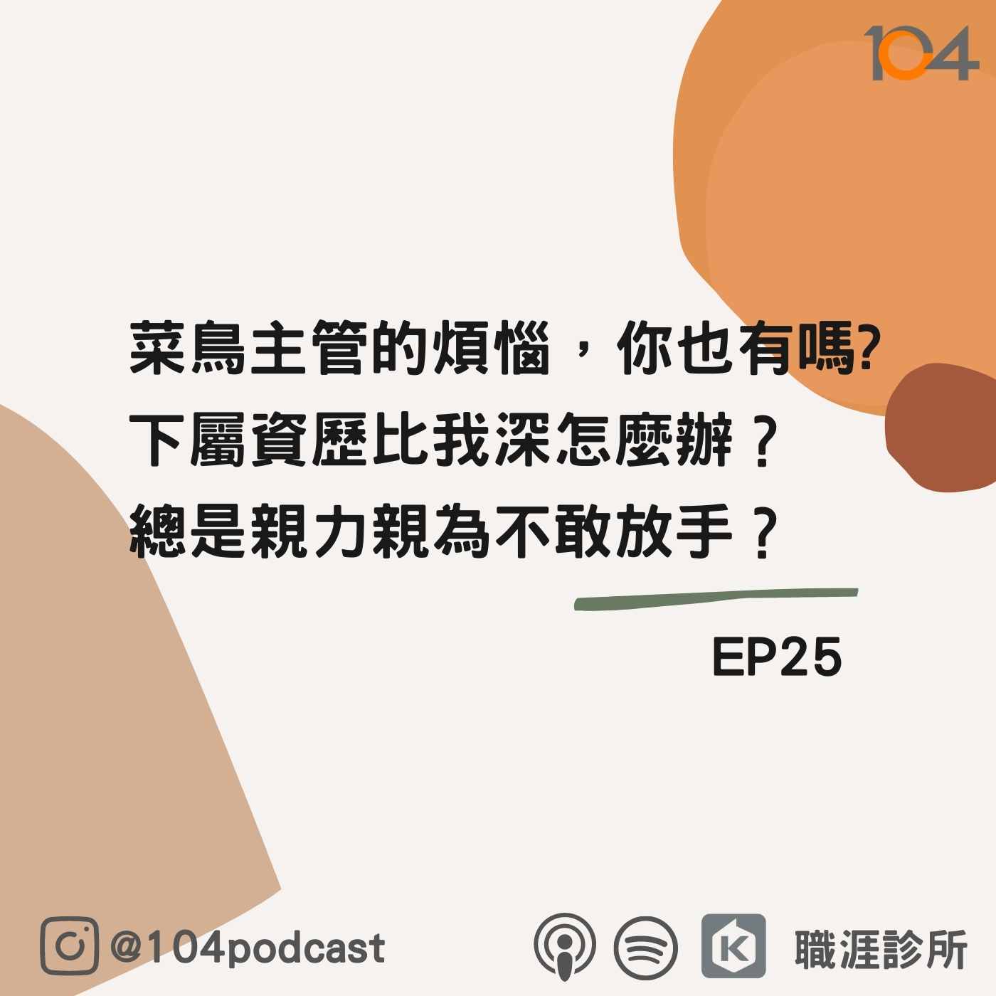 EP25 菜鳥主管的煩惱，你也有嗎? 下屬資歷比我深怎麼辦？總是親力親為不敢放手？Live on Clubhouse episode artwork