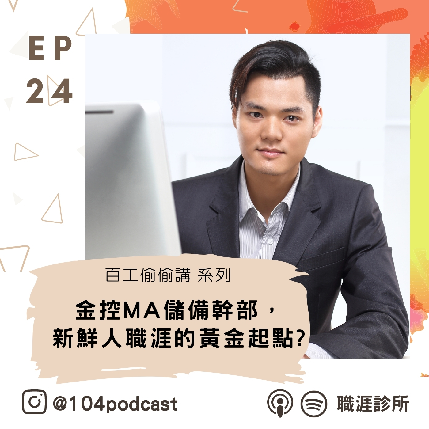EP24 【百工偷偷講】金控MA儲備幹部，新鮮人職涯的黃金起點 episode artwork