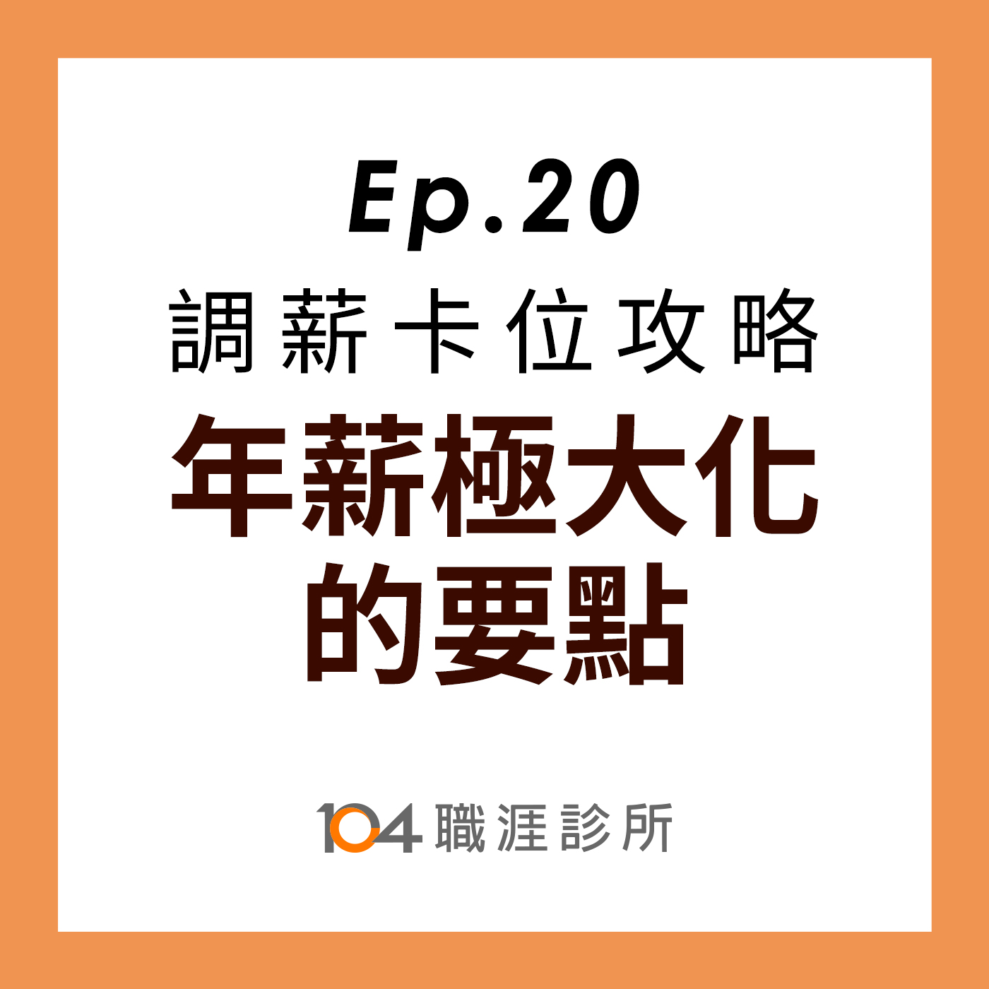 EP20 含金量最高的一集!今年調薪卡位攻略，年薪極大化的要點 episode artwork