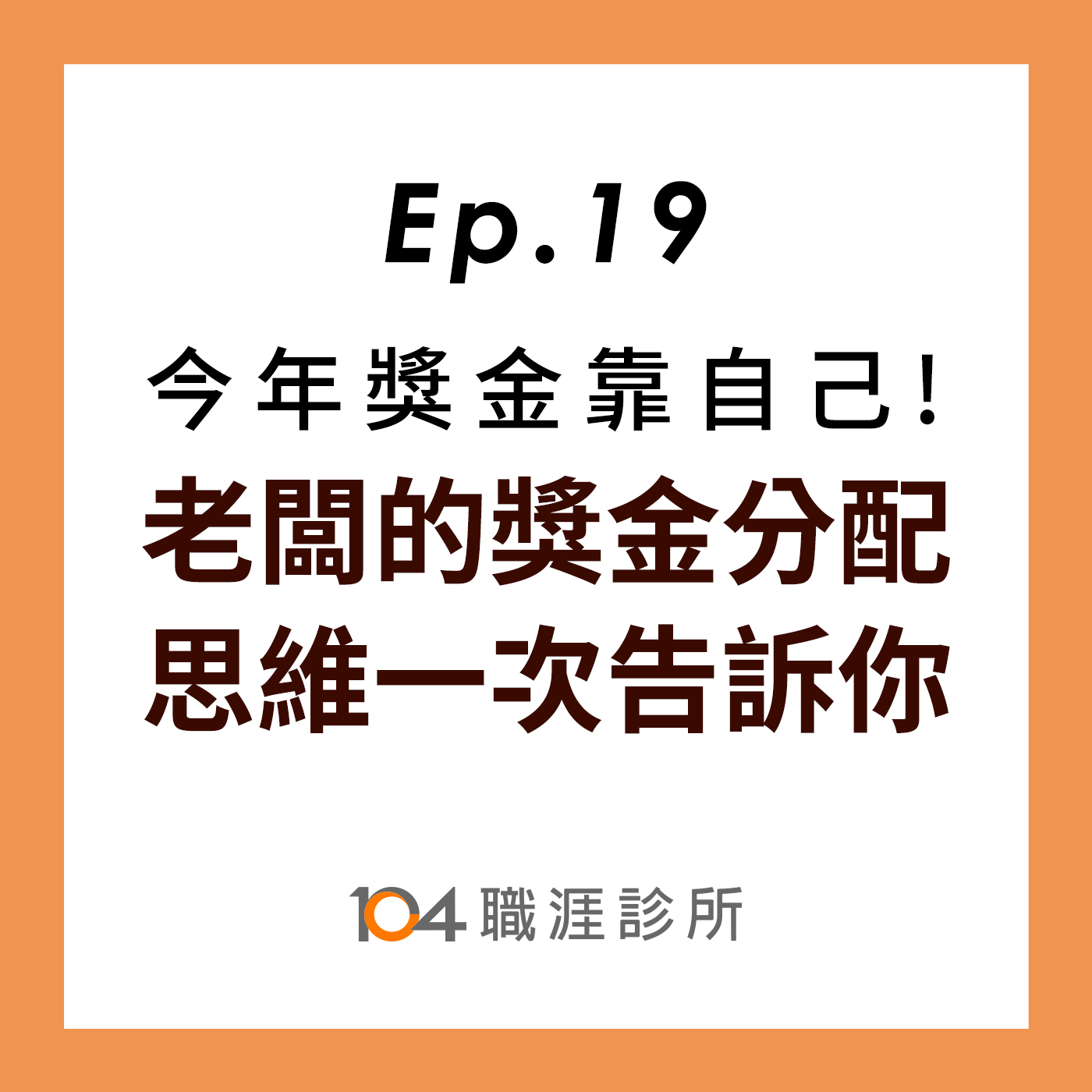 EP19  老闆的獎金分配思維，財務長來解密~ episode artwork