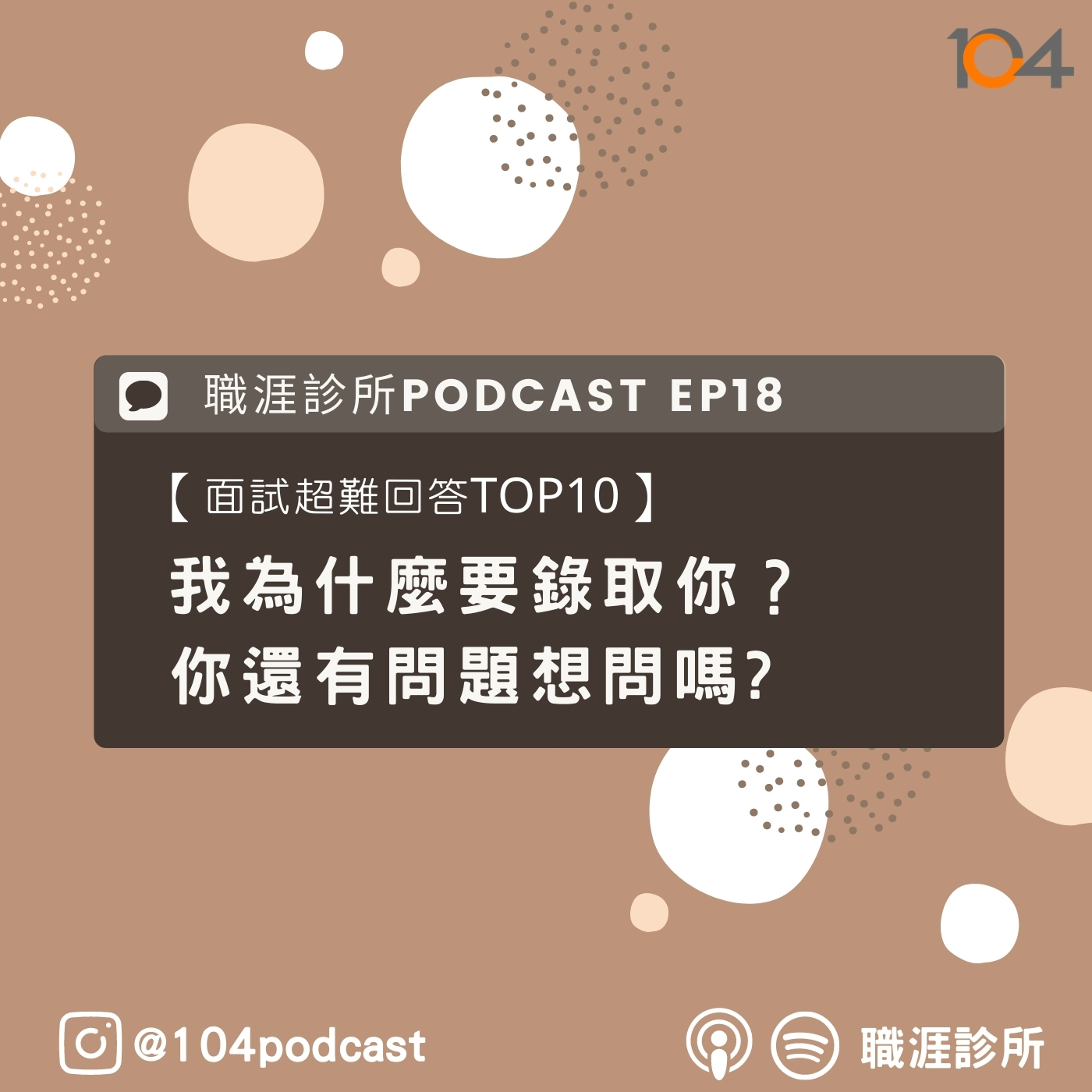 EP18 【面試超難回答TOP10】我為什麼要錄取你？你還有問題想問嗎? episode artwork